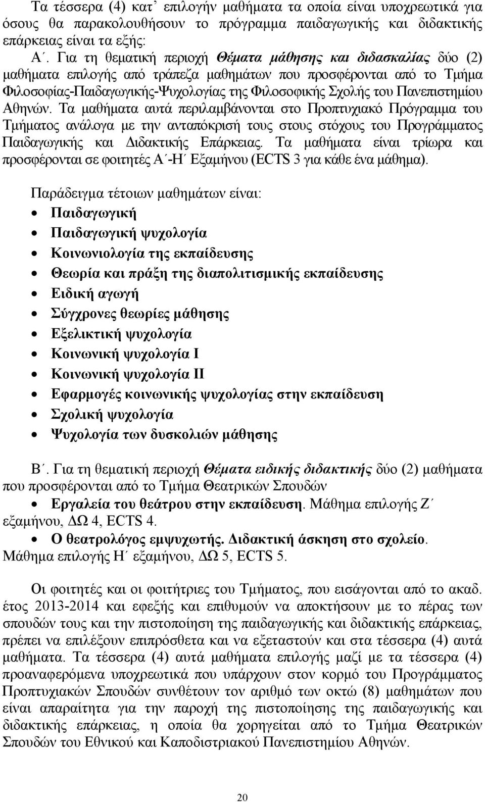 Πανεπιστημίου Αθηνών. Τα μαθήματα αυτά περιλαμβάνονται στο Προπτυχιακό Πρόγραμμα του Τμήματος ανάλογα με την ανταπόκρισή τους στους στόχους του Προγράμματος Παιδαγωγικής και Διδακτικής Επάρκειας.