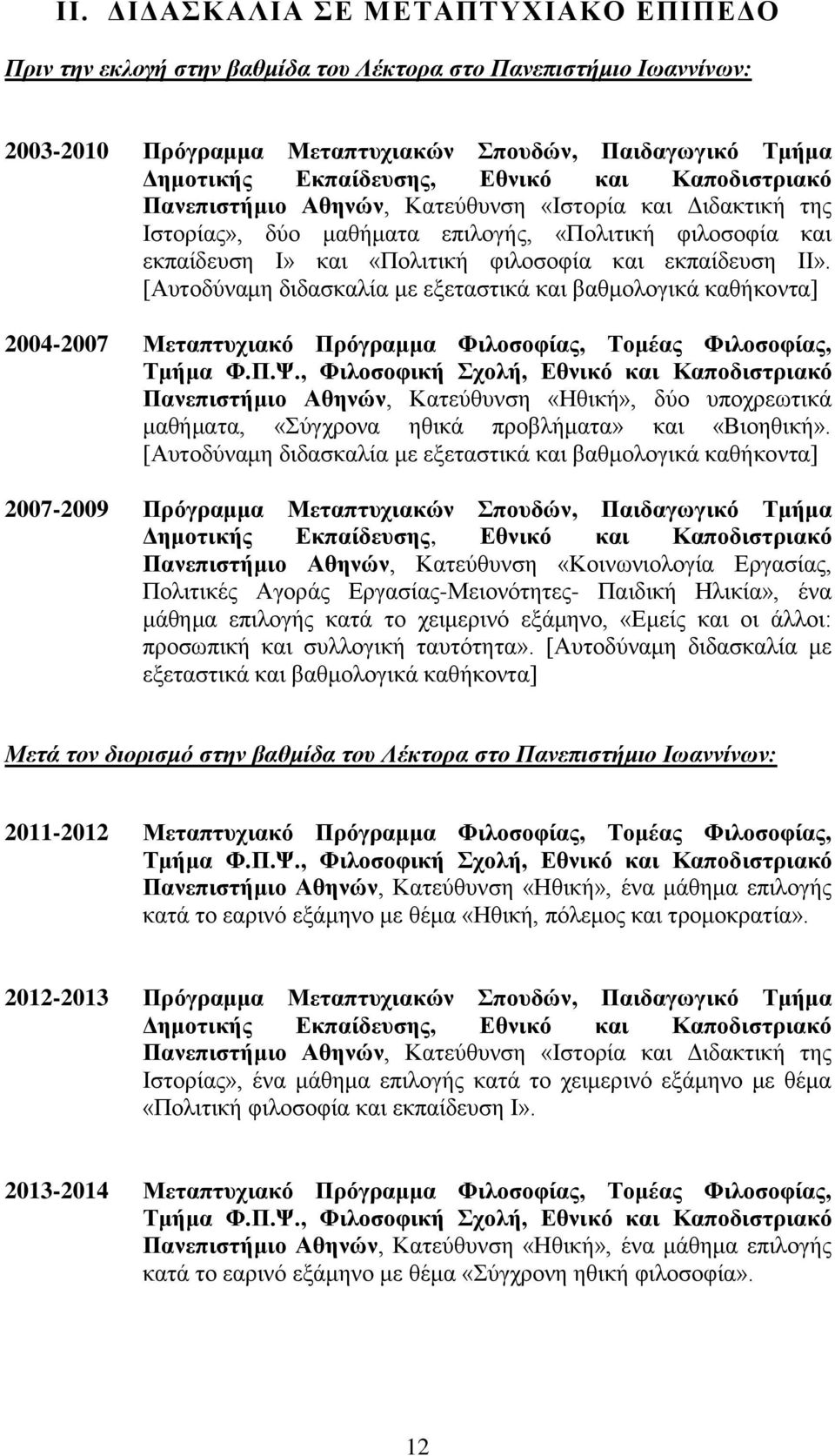 [Αυτοδύναμη διδασκαλία με εξεταστικά και βαθμολογικά καθήκοντα] 2004-2007 Μεταπτυχιακό Πρόγραμμα Φιλοσοφίας, Τομέας Φιλοσοφίας, Τμήμα Φ.Π.Ψ.