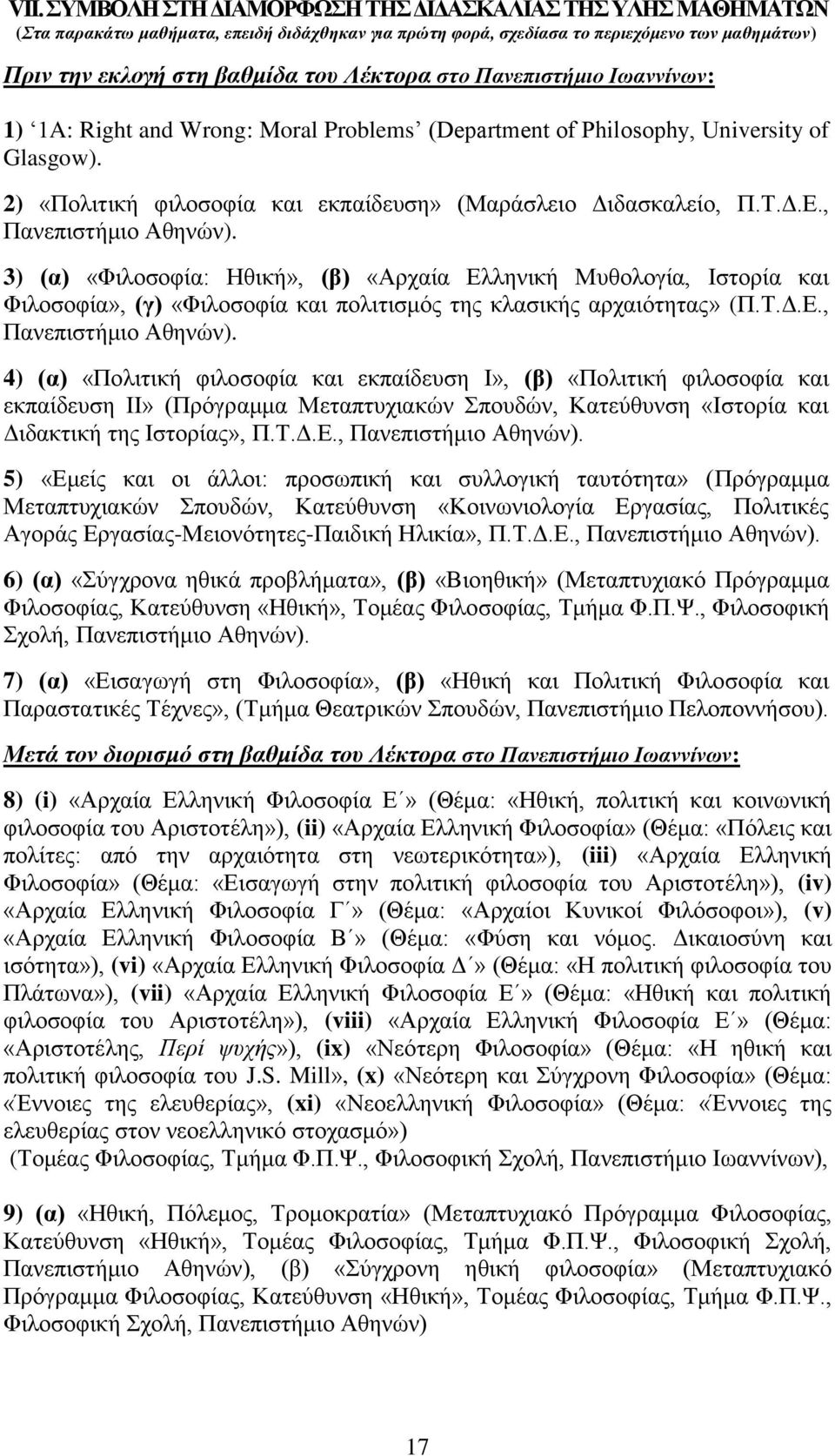 , Πανεπιστήμιο Αθηνών). 3) (α) «Φιλοσοφία: Ηθική», (β) «Αρχαία Ελληνική Μυθολογία, Ιστορία και Φιλοσοφία», (γ) «Φιλοσοφία και πολιτισμός της κλασικής αρχαιότητας» (Π.Τ.Δ.Ε., Πανεπιστήμιο Αθηνών). 4) (α) «Πολιτική φιλοσοφία και εκπαίδευση Ι», (β) «Πολιτική φιλοσοφία και εκπαίδευση ΙΙ» (Πρόγραμμα Μεταπτυχιακών Σπουδών, Κατεύθυνση «Ιστορία και Διδακτική της Ιστορίας», Π.