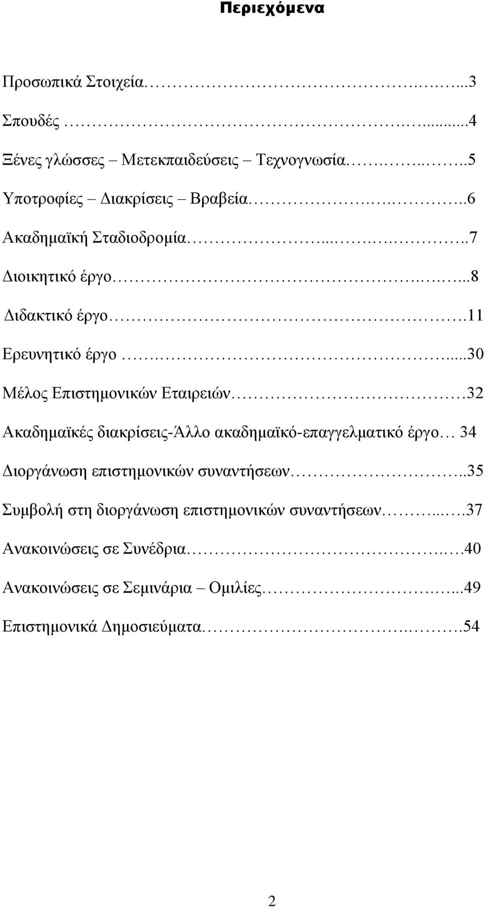 ...30 Μέλος Επιστημονικών Εταιρειών 32 Ακαδημαϊκές διακρίσεις-άλλο ακαδημαϊκό-επαγγελματικό έργο 34 Διοργάνωση επιστημονικών