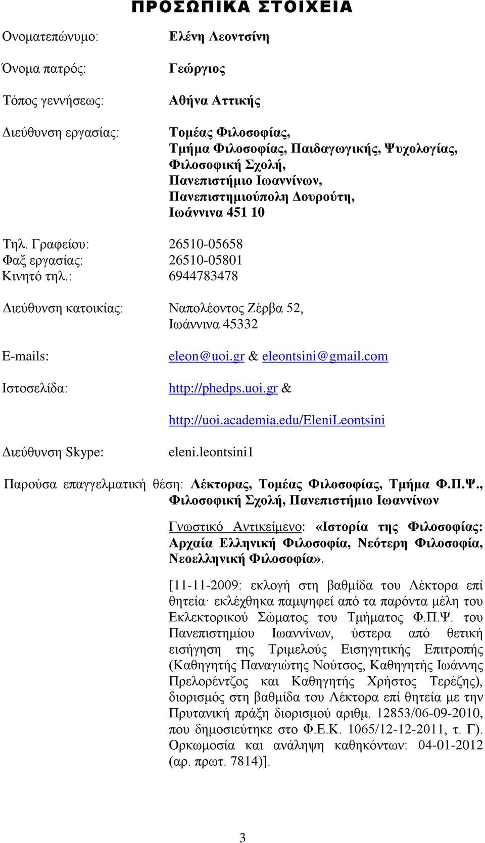 : 6944783478 Διεύθυνση κατοικίας: Ναπολέοντος Ζέρβα 52, Ιωάννινα 45332 E-mails: Ιστοσελίδα: eleon@uoi.gr & eleontsini@gmail.com http://phedps.uoi.gr & http://uoi.academia.
