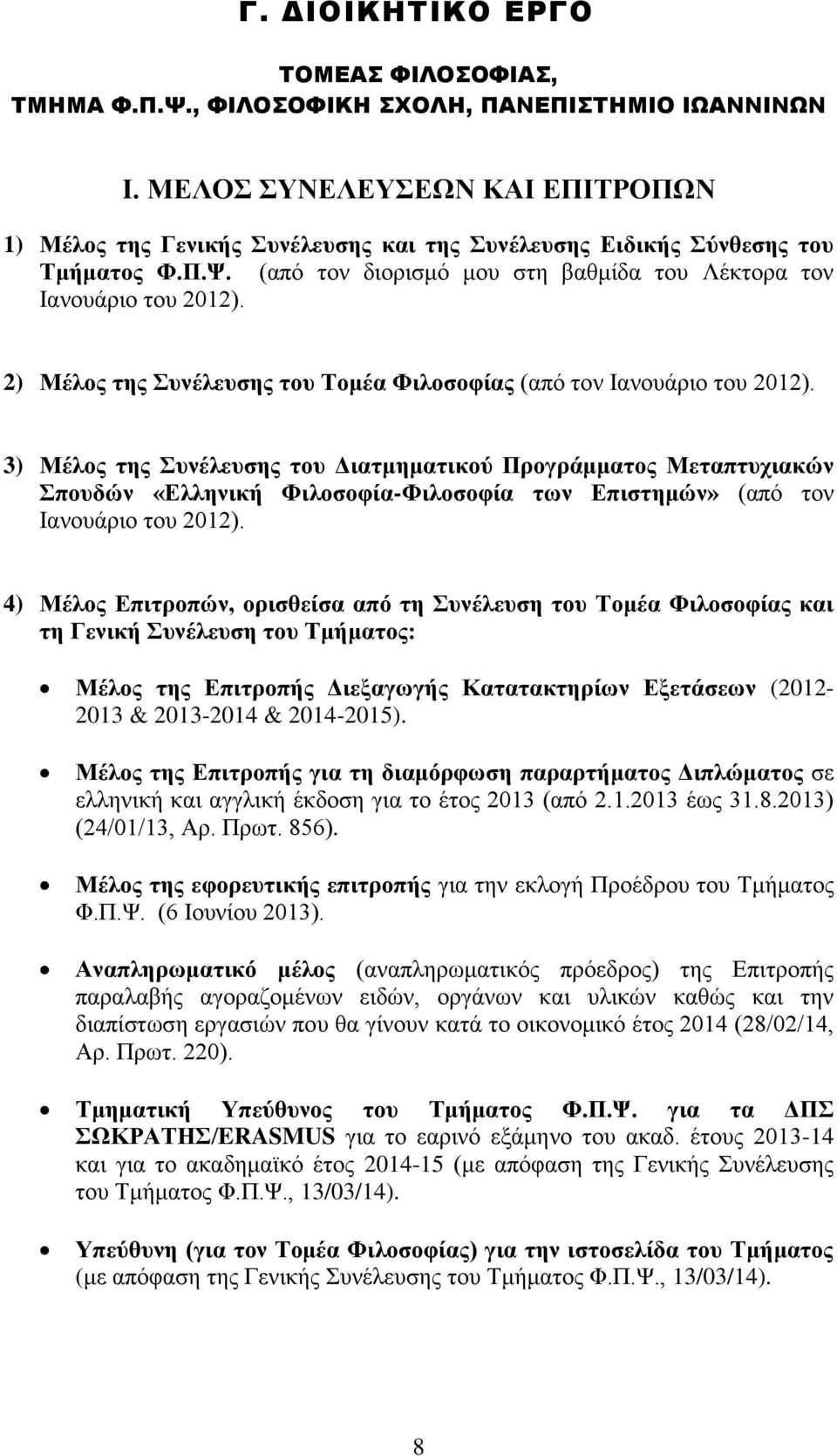 2) Μέλος της Συνέλευσης του Τομέα Φιλοσοφίας (από τον Ιανουάριο του 2012).