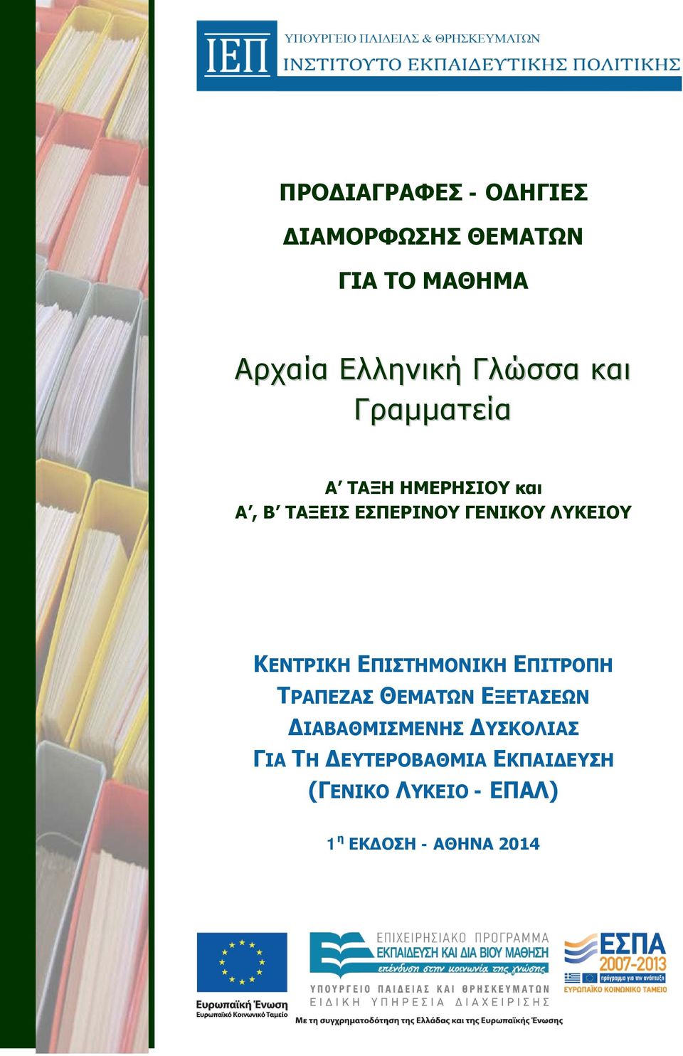 ΛΥΚΕΙΟΥ ΚΕΝΤΡΙΚΗ ΕΠΙΣΤΗΜΟΝΙΚΗ ΕΠΙΤΡΟΠΗ ΤΡΑΠΕΖΑΣ ΘΕΜΑΤΩΝ ΕΞΕΤΑΣΕΩΝ