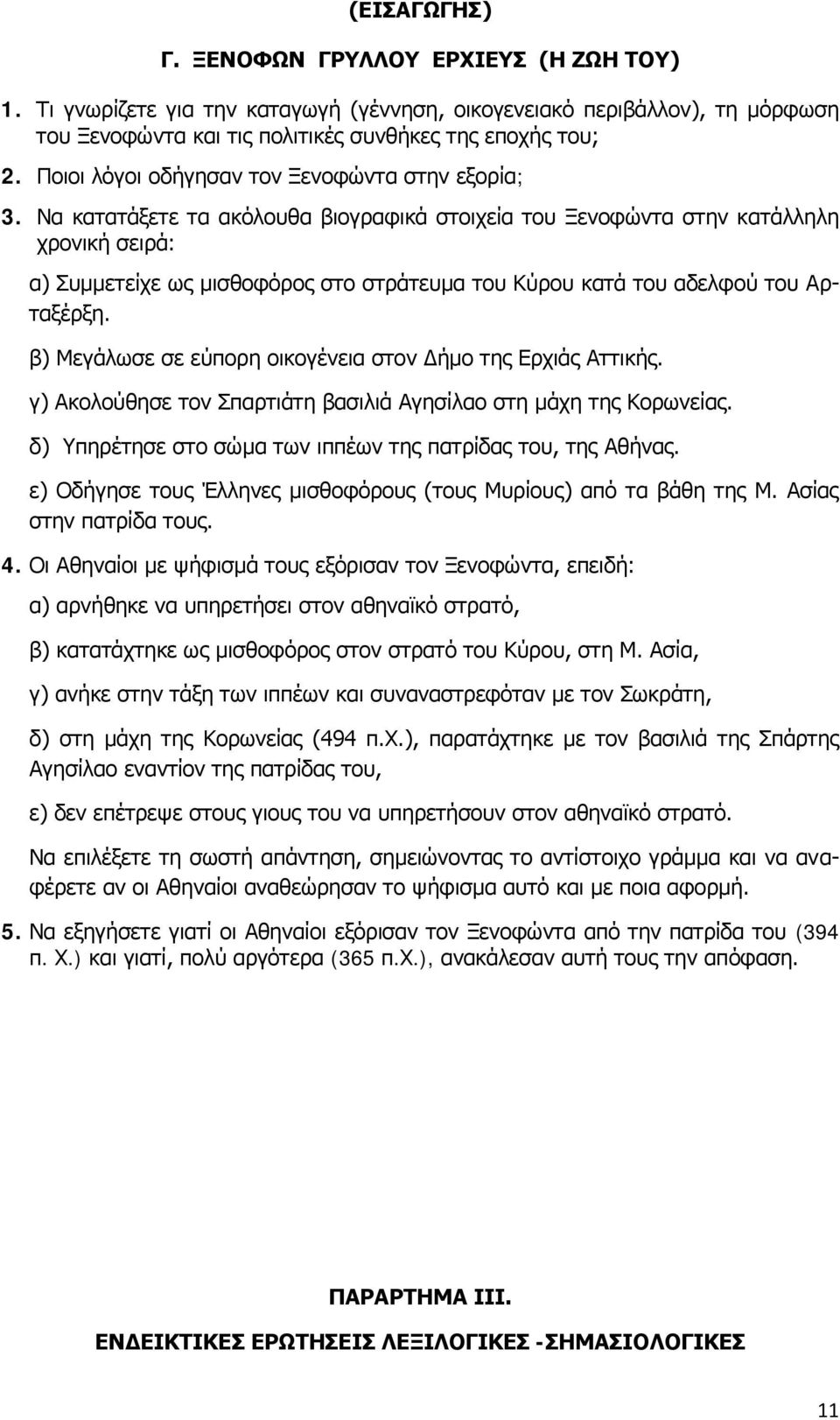 Να κατατάξετε τα ακόλουθα βιογραφικά στοιχεία του Ξενοφώντα στην κατάλληλη χρονική σειρά: α) Συμμετείχε ως μισθοφόρος στο στράτευμα του Κύρου κατά του αδελφού του Αρταξέρξη.