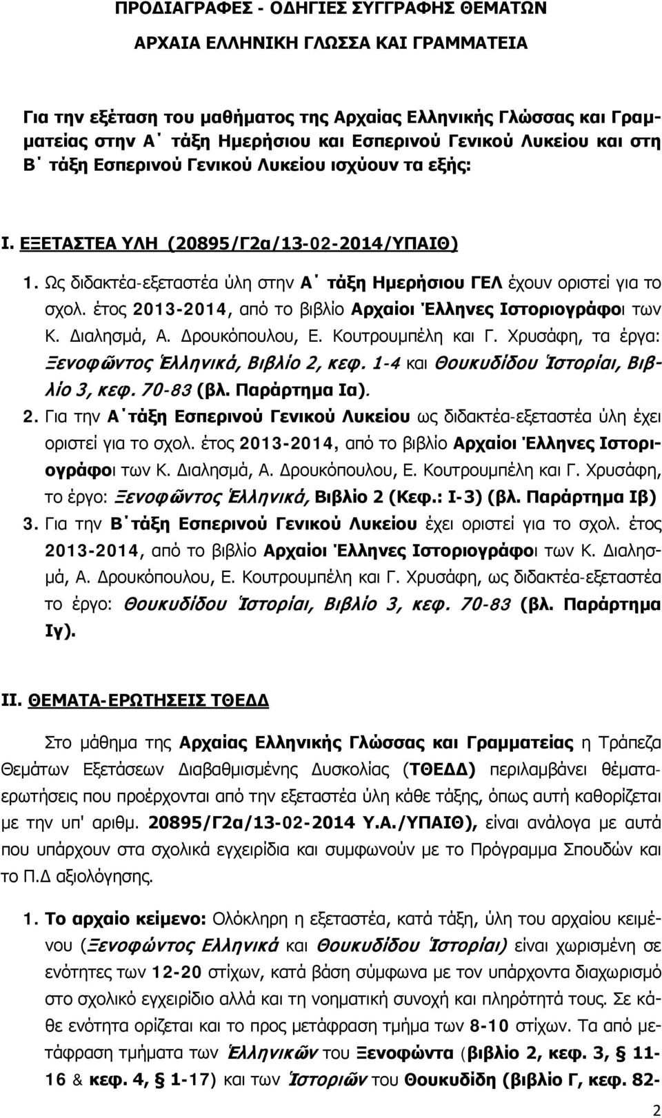 έτος 13-14, από το βιβλίο Αρχαίοι Έλληνες Ιστοριογράφοι των Κ. Διαλησμά, Α. Δρουκόπουλου, Ε. Κουτρουμπέλη και Γ. Χρυσάφη, τα έργα: Ξενοφῶντος Ἑλληνικά, Βιβλίο 2, κεφ.