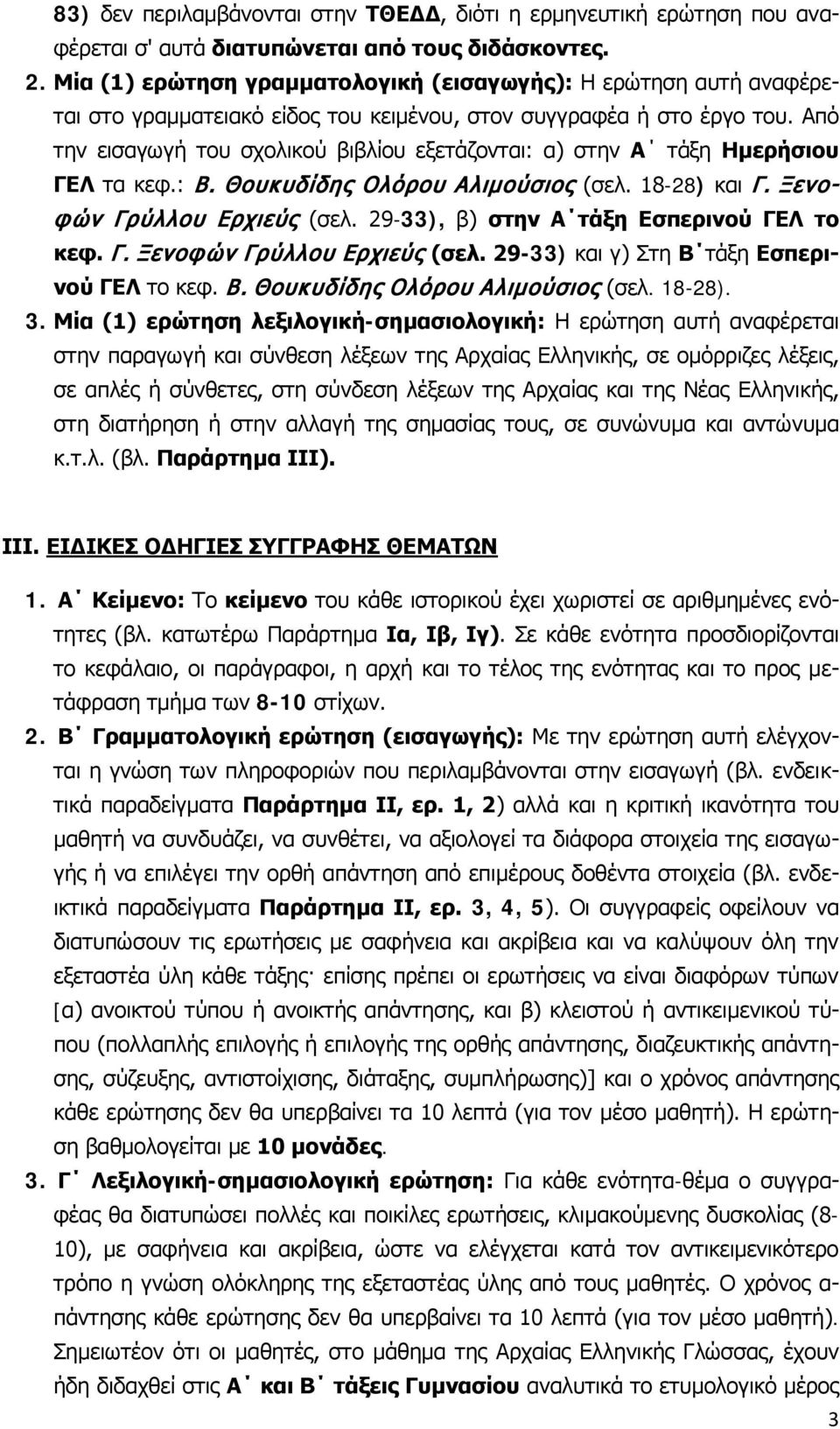 Από την εισαγωγή του σχολικού βιβλίου εξετάζονται: α) στην Α τάξη Ημερήσιου ΓΕΛ τα κεφ.: Β. Θουκυδίδης Ολόρου Αλιμούσιος (σελ. -28) και Γ. Ξενοφών Γρύλλου Ερχιεύς (σελ.