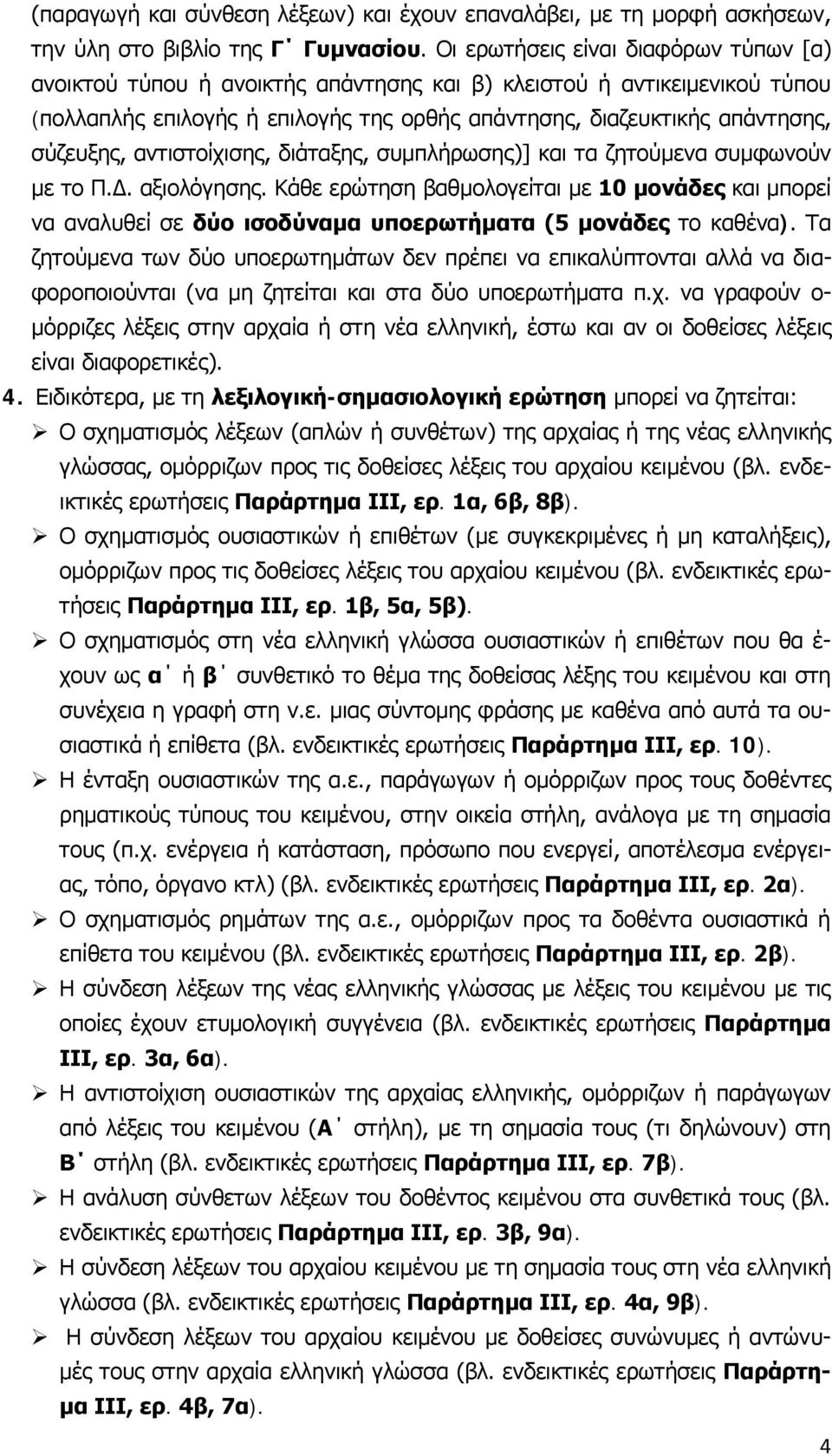 αντιστοίχισης, διάταξης, συμπλήρωσης)] και τα ζητούμενα συμφωνούν με το Π.Δ. αξιολόγησης.