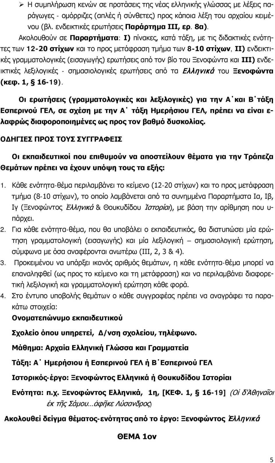 βίο του Ξενοφώντα και ΙΙΙ) ενδεικτικές λεξιλογικές - σημασιολογικές ερωτήσεις από τα Ελληνικά του Ξενοφώντα (κεφ. 1, -19).