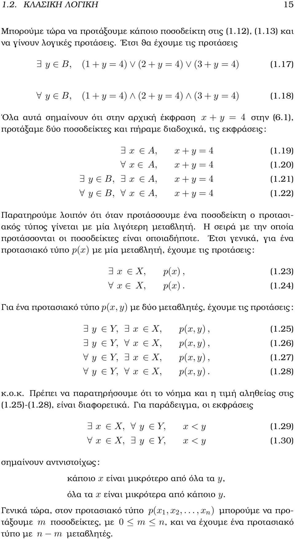 19) x, x + y = 4 (1.20) y, x, x + y = 4 (1.21) y, x, x + y = 4 (1.22) Παρατηρούµε λοιπόν ότι όταν προτάσσουµε ένα ποσοδείκτη ο προτασιακός τύπος γίνεται µε µία λιγότερη µεταβλητή.