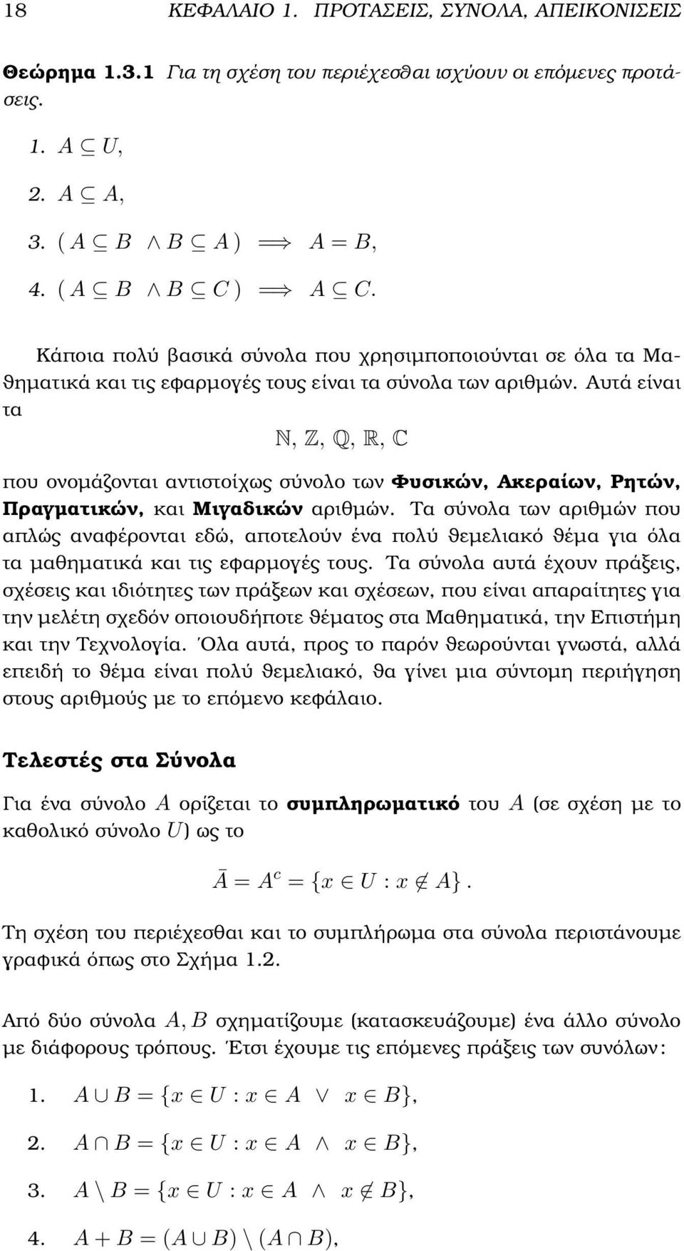 Αυτά είναι τα N, Z, Q, R, C που ονοµάζονται αντιστοίχως σύνολο των Φυσικών, Ακεραίων, Ρητών, Πραγµατικών, και Μιγαδικών αριθµών.