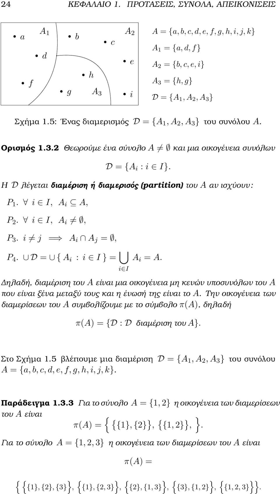 i I, i, P 2. i I, i, P 3. i j = i j =, P 4. D = { i : i I } = i I i =. ηλαδή, διαµέριση του είναι µια οικογένεια µη κενών υποσυνόλων του που είναι ξένα µεταξύ τους και η ένωσή της είναι το.