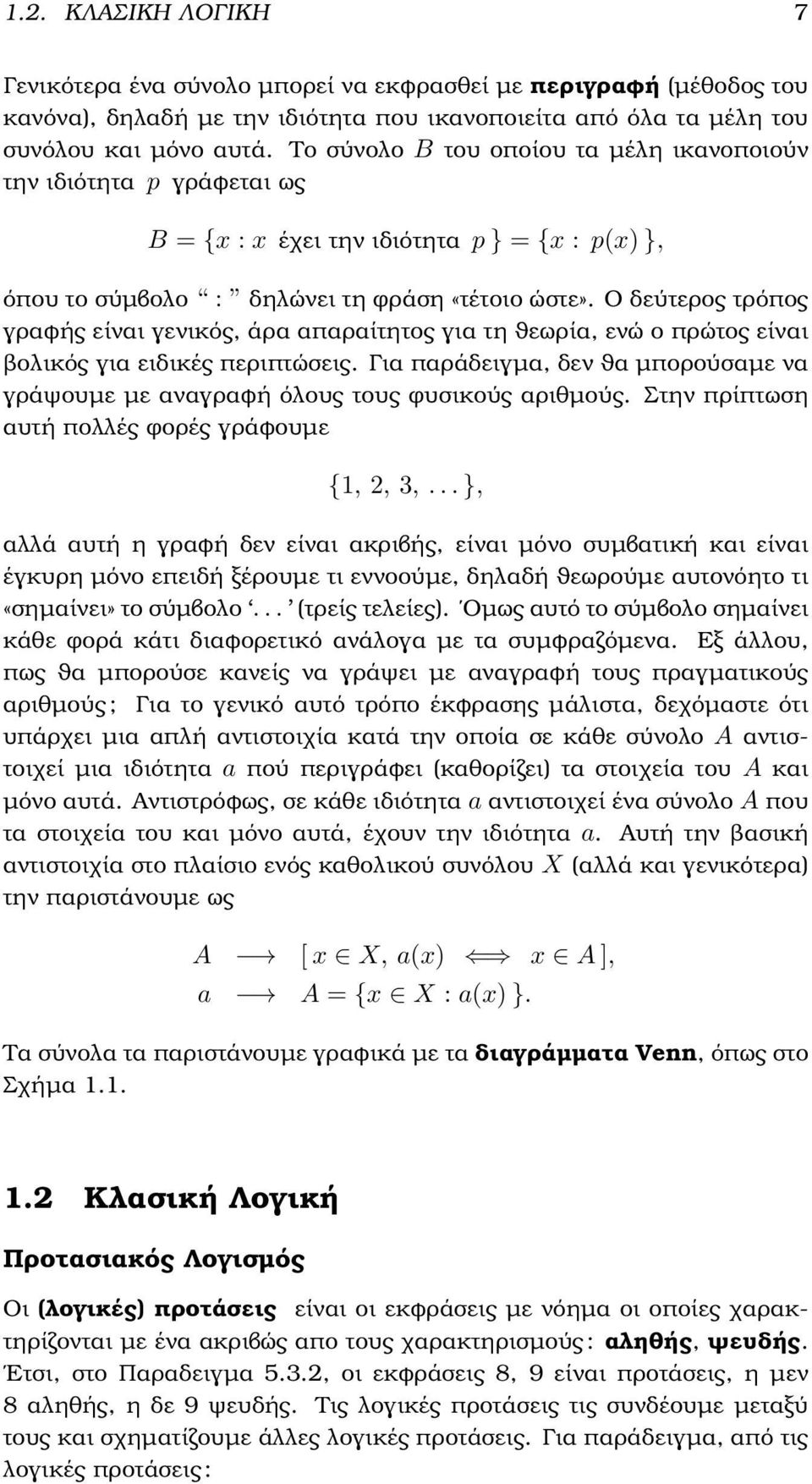 Ο δεύτερος τρόπος γραϕής είναι γενικός, άρα απαραίτητος για τη ϑεωρία, ενώ ο πρώτος είναι ϐολικός για ειδικές περιπτώσεις.