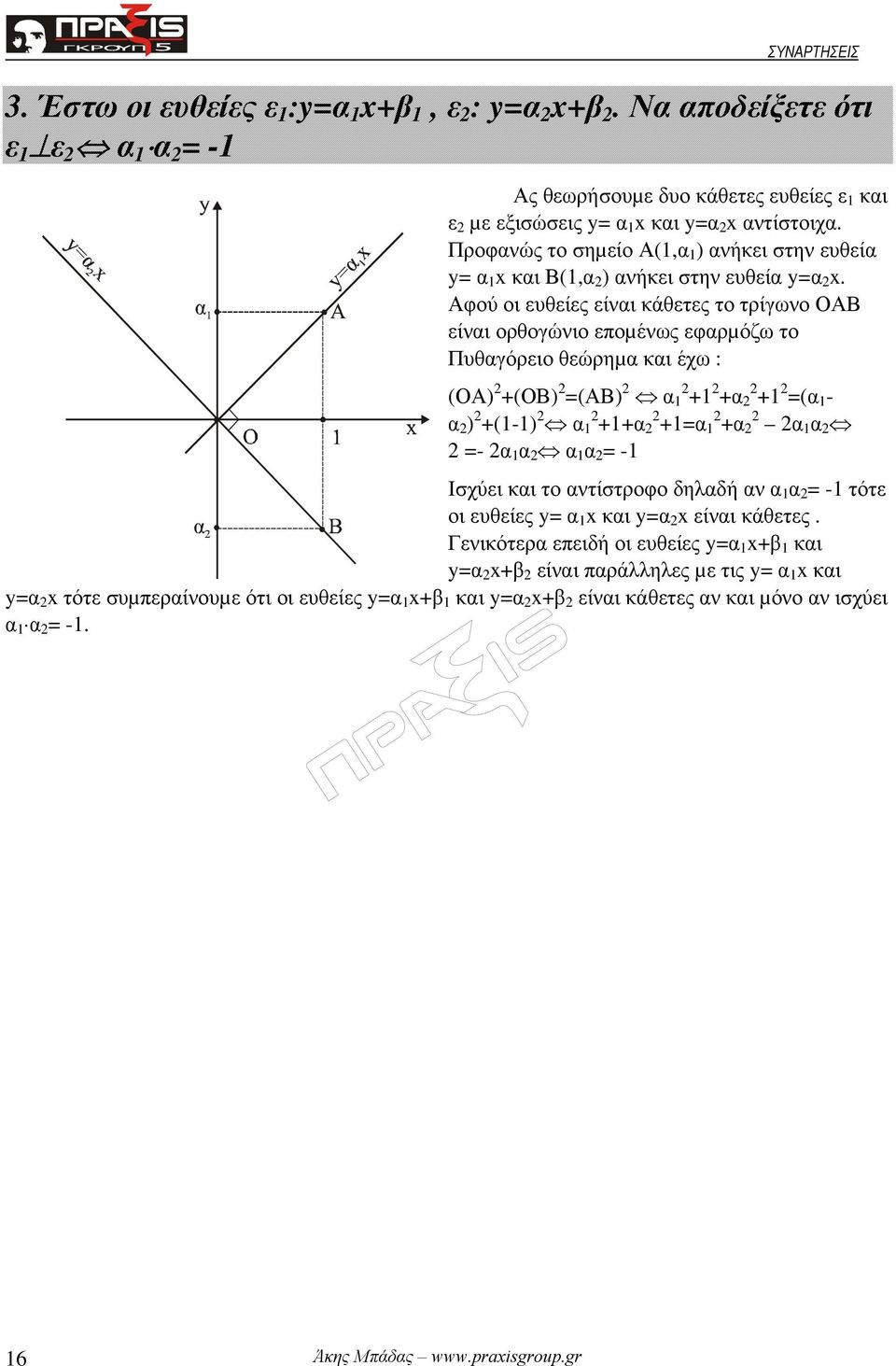 Αφού οι ευθείες είναι κάθετες το τρίγωνο ΟΑΒ είναι ορθογώνιο εποµένως εφαρµόζω το Πυθαγόρειο θεώρηµα και έχω : (ΟΑ) 2 +(ΟΒ) 2 =(ΑΒ) 2 α 1 2 +1 2 +α 2 2 +1 2 =(α 1 - α 2 ) 2 +(1-1) 2 α 1 2 +1+α 2 2