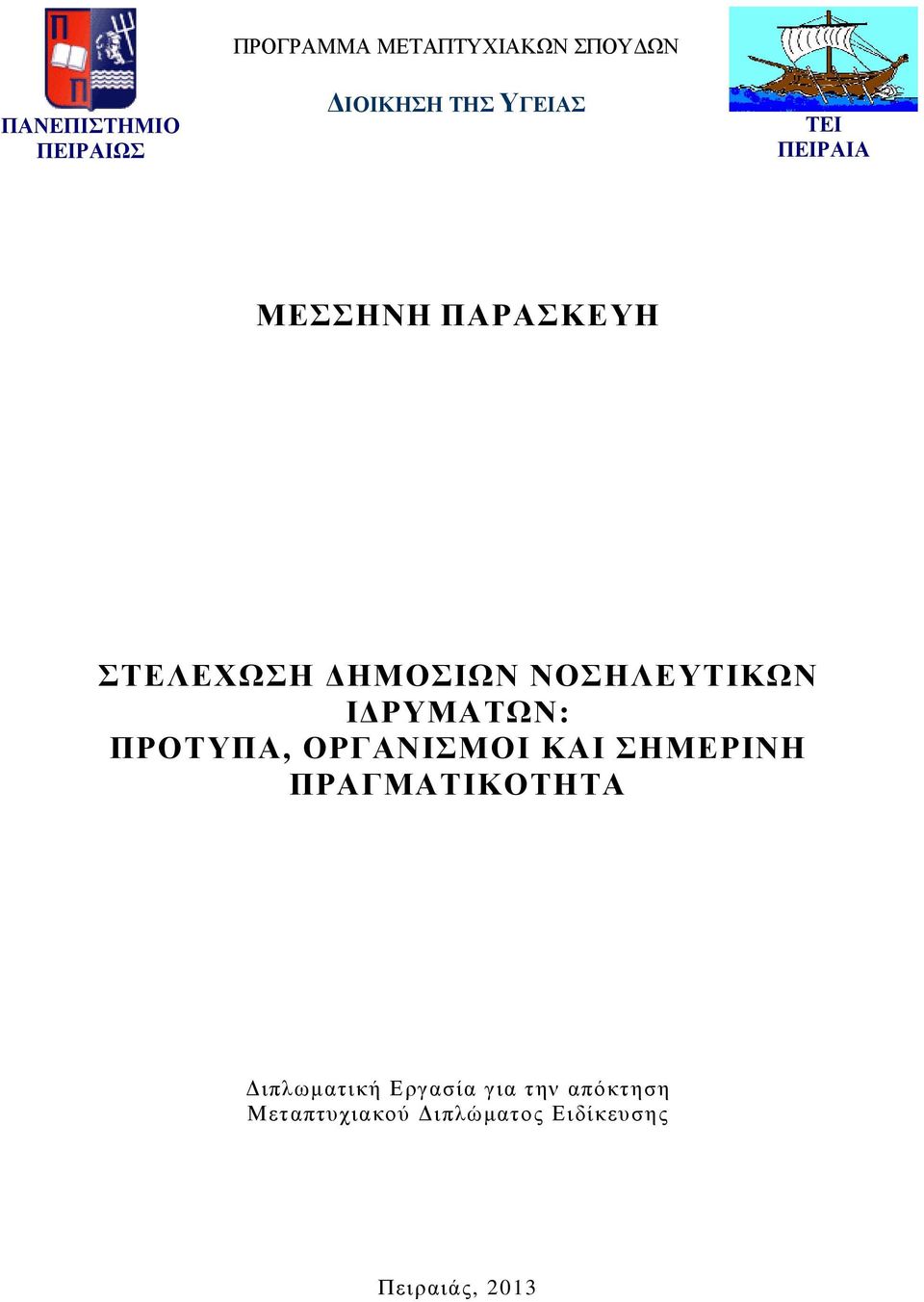 ΡΥΜΑΤΩΝ: ΠΡΟΤΥΠΑ, ΟΡΓΑΝΙΣΜΟΙ ΚΑΙ ΣΗΜΕΡΙΝΗ ΠΡΑΓΜΑΤΙΚΟΤΗΤΑ ιπλωµατική