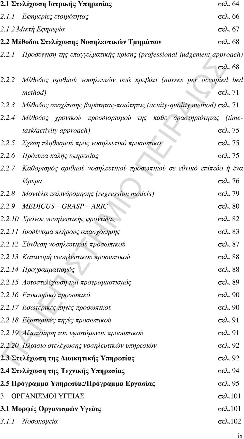 75 2.2.5 Σχέση πληθυσµού προς νοσηλευτικό προσωπικό σελ. 75 2.2.6 Πρότυπα καλής υπηρεσίας σελ. 75 2.2.7 Καθορισµός αριθµού νοσηλευτικού προσωπικού σε εθνικό επίπεδο ή ένα ίδρυµα σελ. 76 2.2.8 Μοντέλα παλινδρόµησης (regression models) σελ.