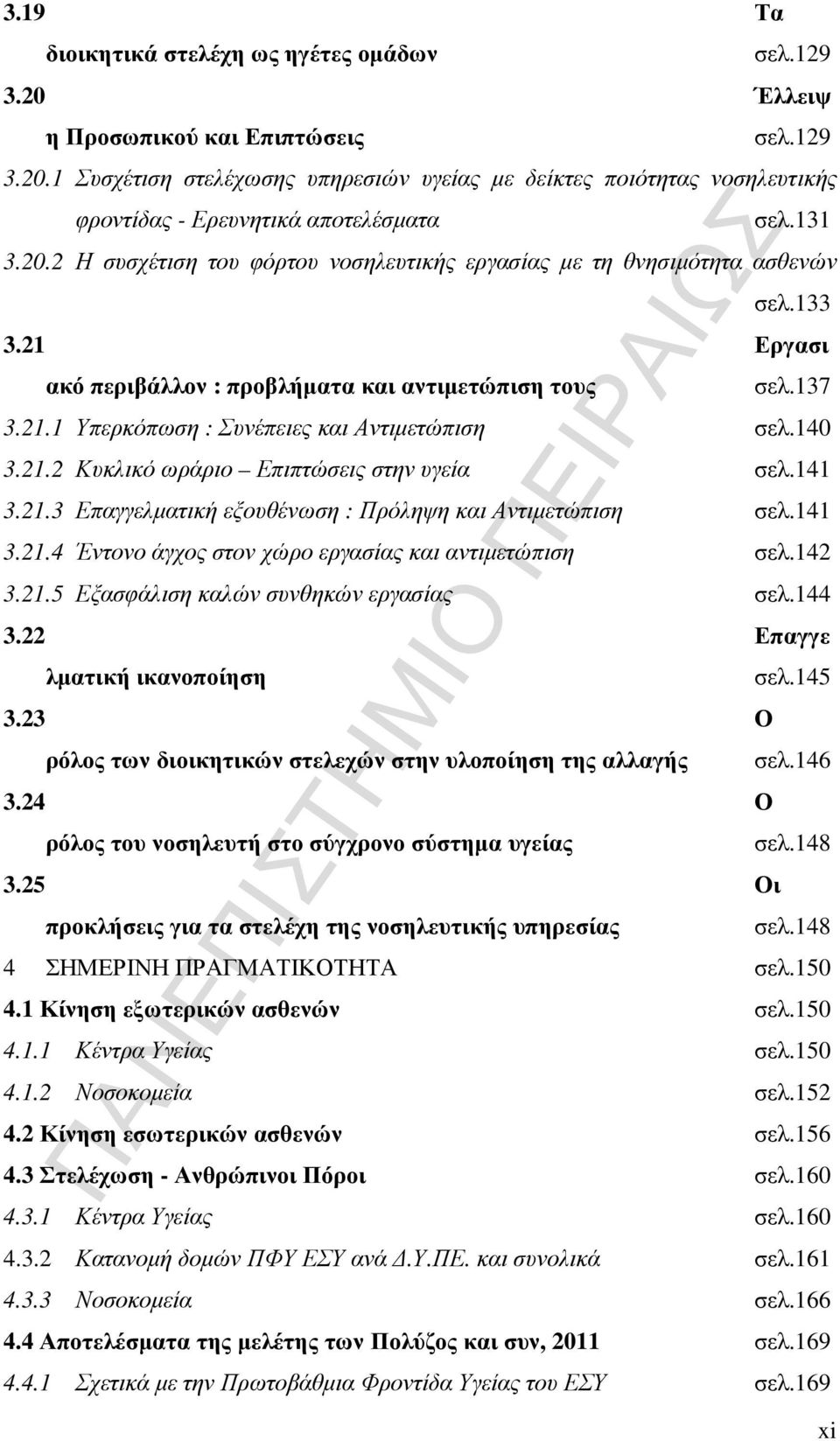 140 3.21.2 Κυκλικό ωράριο Επιπτώσεις στην υγεία σελ.141 3.21.3 Επαγγελµατική εξουθένωση : Πρόληψη και Αντιµετώπιση σελ.141 3.21.4 Έντονο άγχος στον χώρο εργασίας και αντιµετώπιση σελ.142 3.21.5 Εξασφάλιση καλών συνθηκών εργασίας σελ.