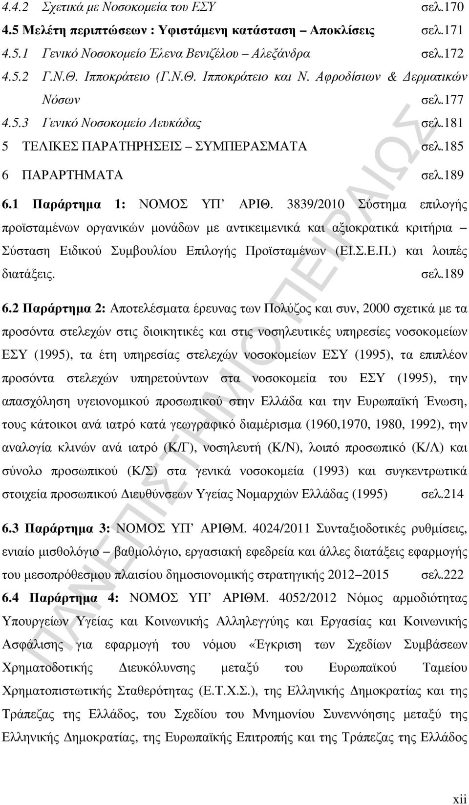 3839/2010 Σύστηµα επιλογής προϊσταµένων οργανικών µονάδων µε αντικειµενικά και αξιοκρατικά κριτήρια Σύσταση Ειδικού Συµβουλίου Επιλογής Προϊσταµένων (ΕΙ.Σ.Ε.Π.) και λοιπές διατάξεις. σελ.189 6.