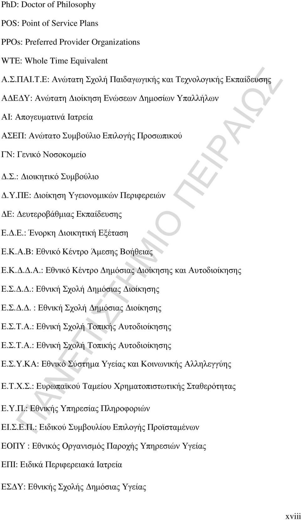 Σ.: ιοικητικό Συµβούλιο.Υ.ΠΕ: ιοίκηση Υγειονοµικών Περιφερειών Ε: ευτεροβάθµιας Εκπαίδευσης Ε..Ε.: Ένορκη ιοικητική Εξέταση Ε.Κ.Α.Β: Εθνικό Κέντρο Άµεσης Βοήθειας Ε.Κ...Α.: Εθνικό Κέντρο ηµόσιας ιοίκησης και Αυτοδιοίκησης Ε.