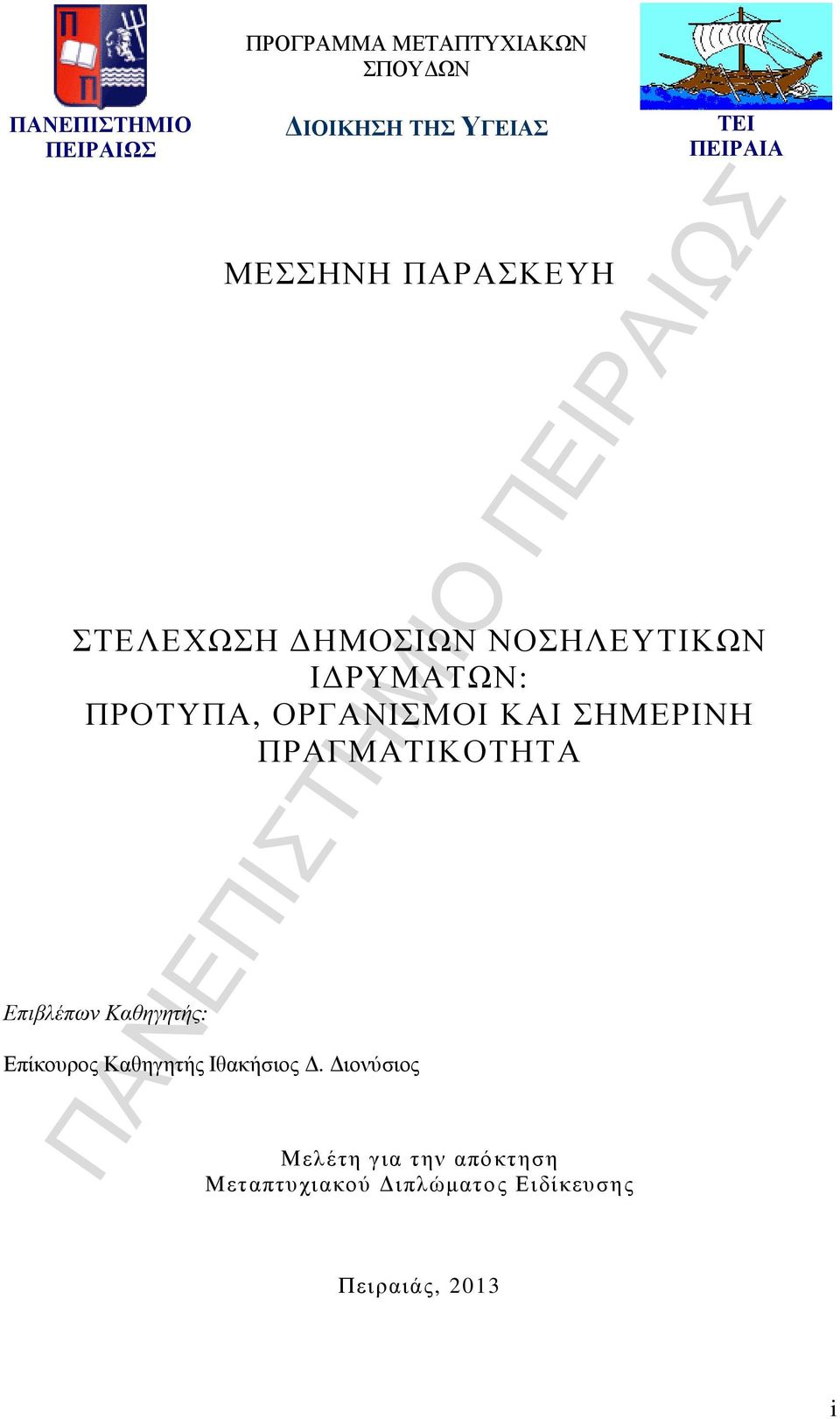 ΟΡΓΑΝΙΣΜΟΙ ΚΑΙ ΣΗΜΕΡΙΝΗ ΠΡΑΓΜΑΤΙΚΟΤΗΤΑ Επιβλέπων Καθηγητής: Επίκουρος Καθηγητής