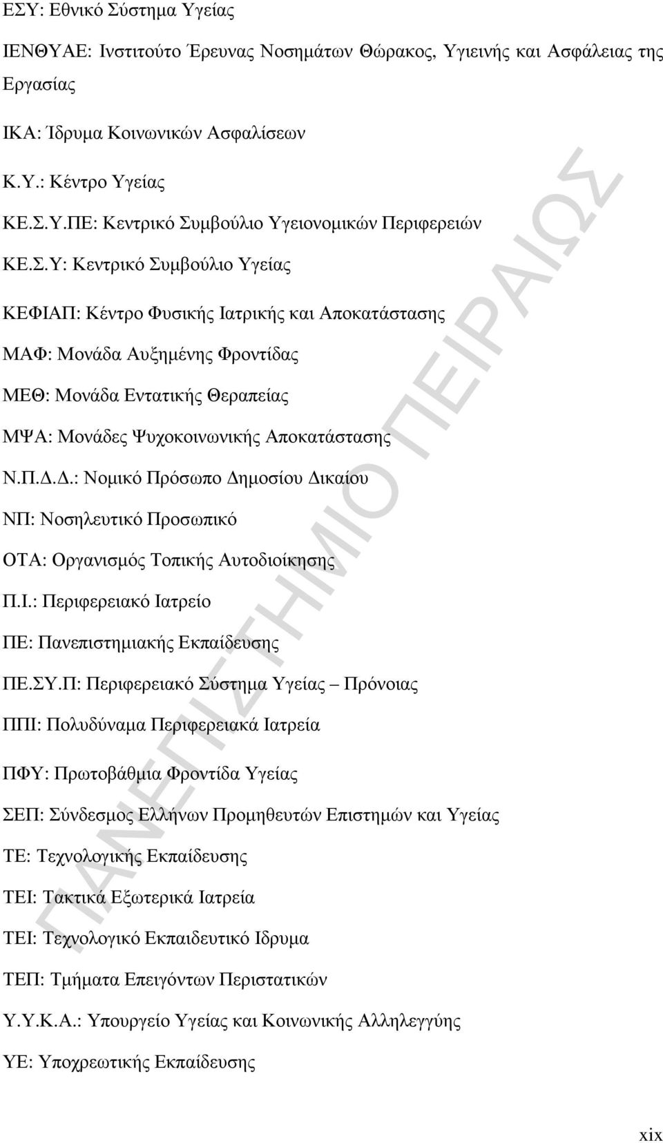 Ι.: Περιφερειακό Ιατρείο ΠΕ: Πανεπιστηµιακής Εκπαίδευσης ΠΕ.ΣΥ.