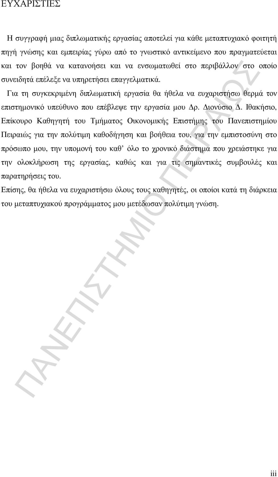 Για τη συγκεκριµένη διπλωµατική εργασία θα ήθελα να ευχαριστήσω θερµά τον επιστηµονικό υπεύθυνο που επέβλεψε την εργασία µου ρ. ιονύσιο.