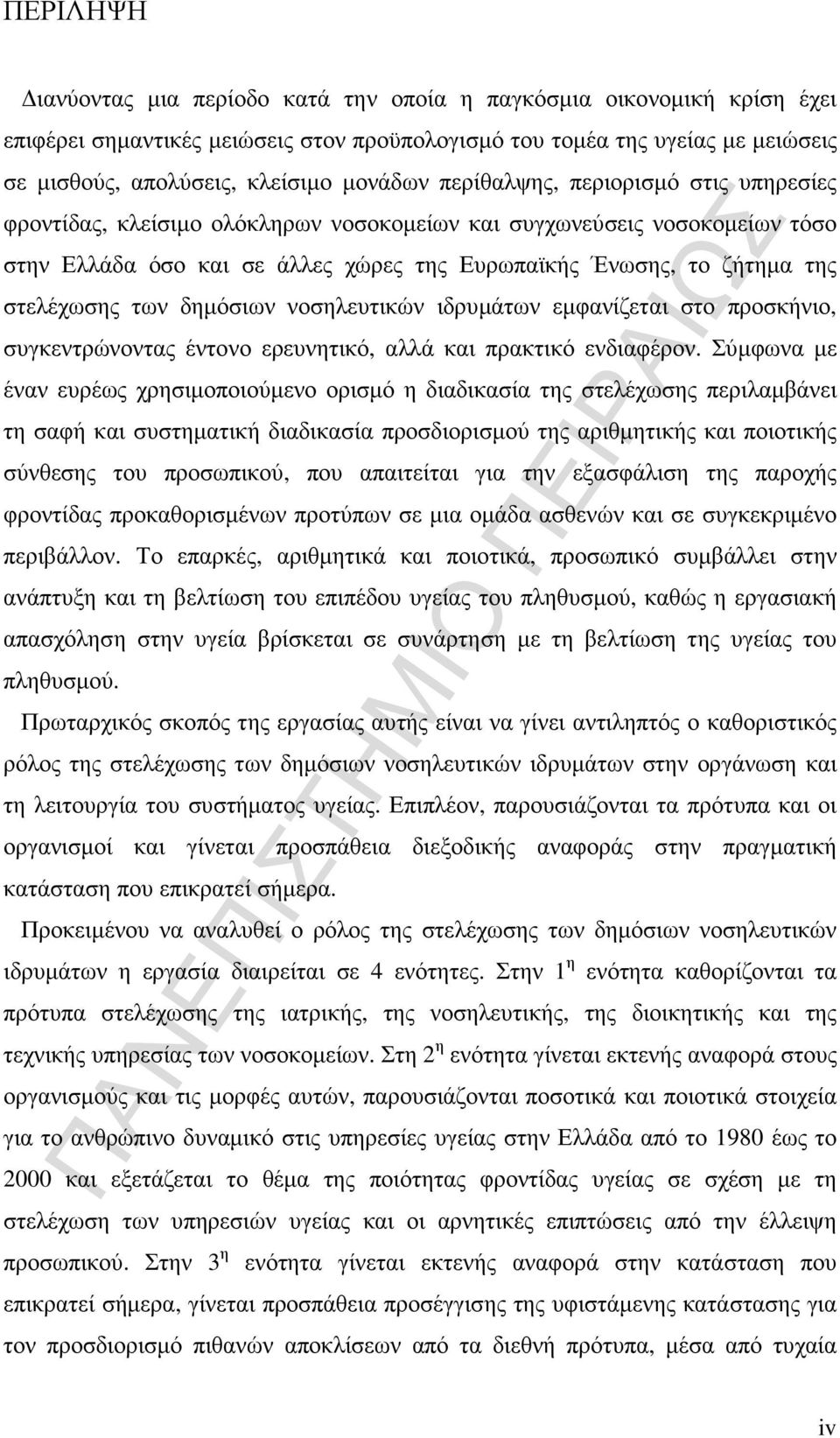 στελέχωσης των δηµόσιων νοσηλευτικών ιδρυµάτων εµφανίζεται στο προσκήνιο, συγκεντρώνοντας έντονο ερευνητικό, αλλά και πρακτικό ενδιαφέρον.