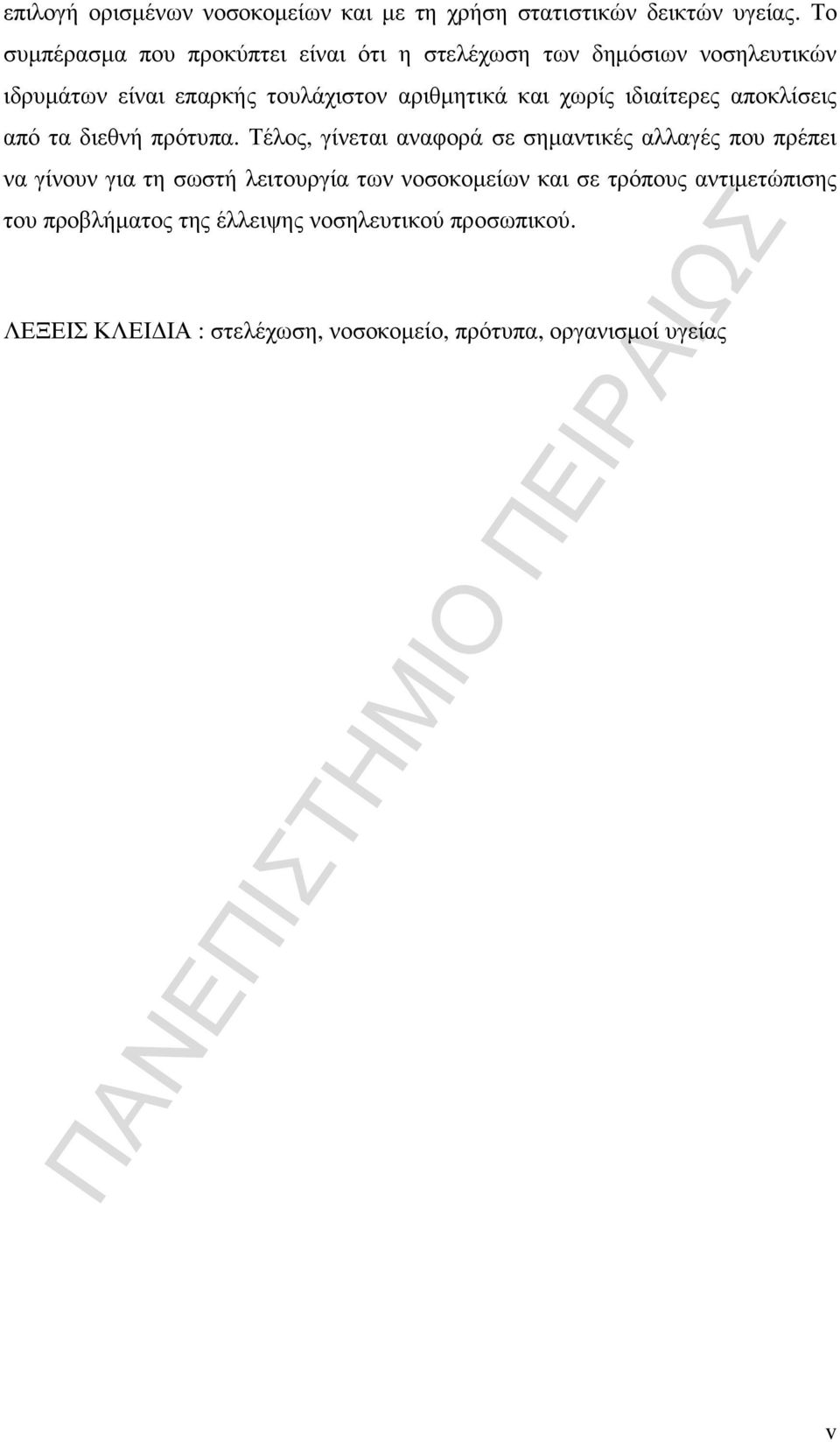 χωρίς ιδιαίτερες αποκλίσεις από τα διεθνή πρότυπα.