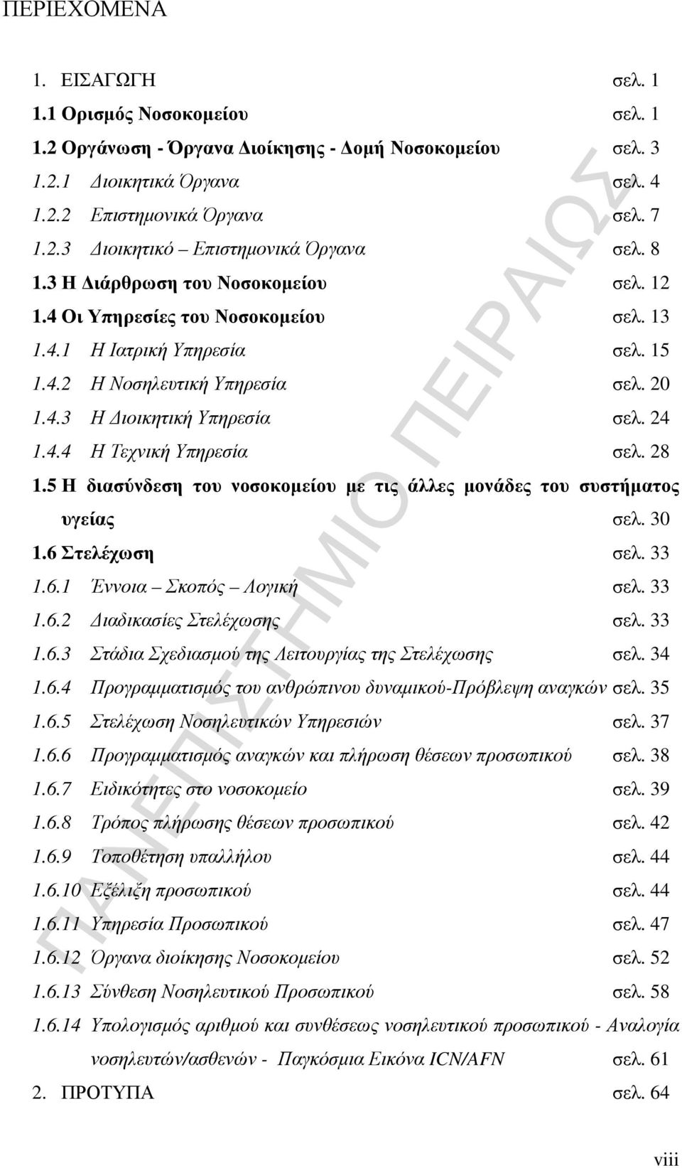 28 1.5 Η διασύνδεση του νοσοκοµείου µε τις άλλες µονάδες του συστήµατος υγείας σελ. 30 1.6 Στελέχωση σελ. 33 1.6.1 Έννοια Σκοπός Λογική σελ. 33 1.6.2 ιαδικασίες Στελέχωσης σελ. 33 1.6.3 Στάδια Σχεδιασµού της Λειτουργίας της Στελέχωσης σελ.