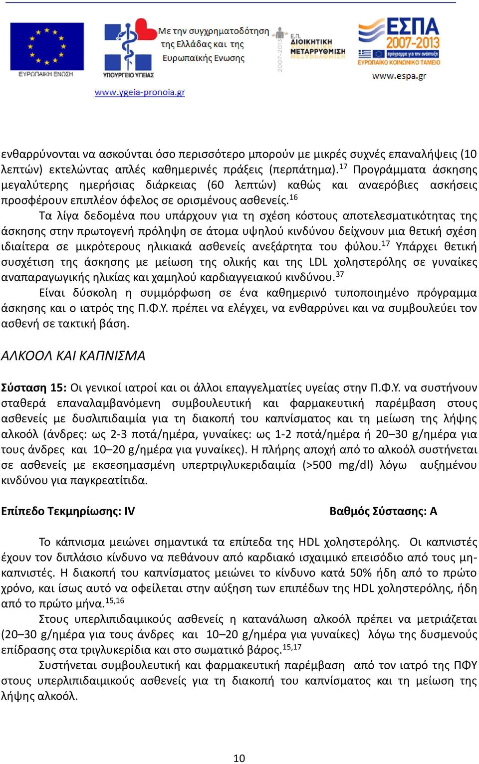 16 Τα λίγα δεδομένα που υπάρχουν για τη σχέση κόστους αποτελεσματικότητας της άσκησης στην πρωτογενή πρόληψη σε άτομα υψηλού κινδύνου δείχνουν μια θετική σχέση ιδιαίτερα σε μικρότερους ηλικιακά