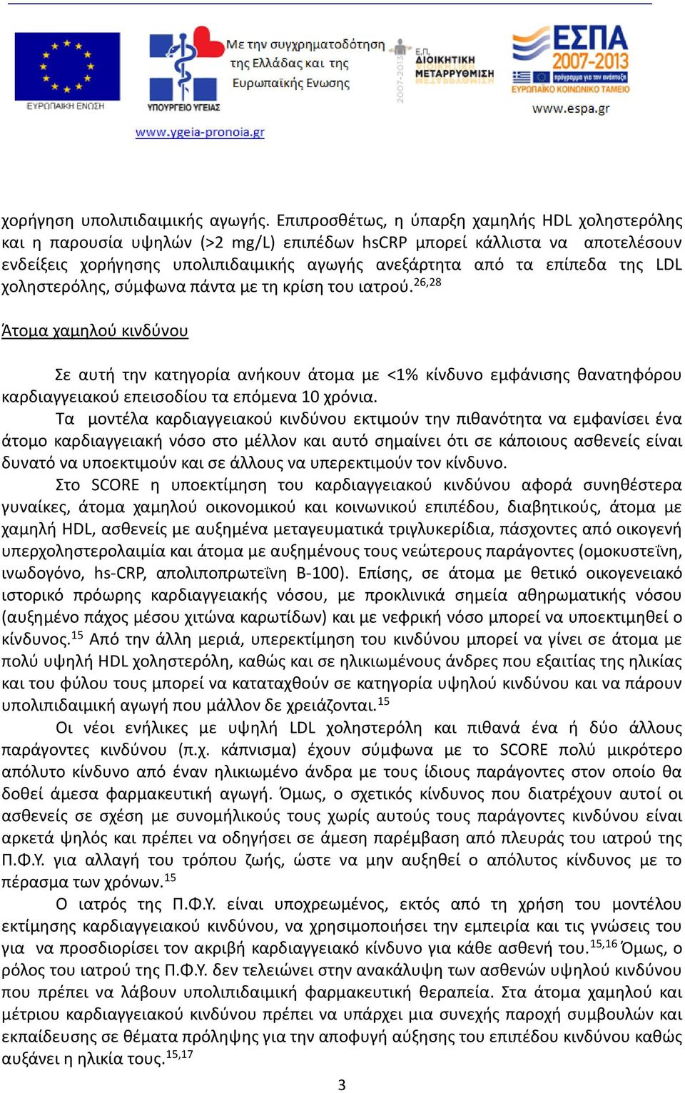 LDL χοληστερόλης, σύμφωνα πάντα με τη κρίση του ιατρού.