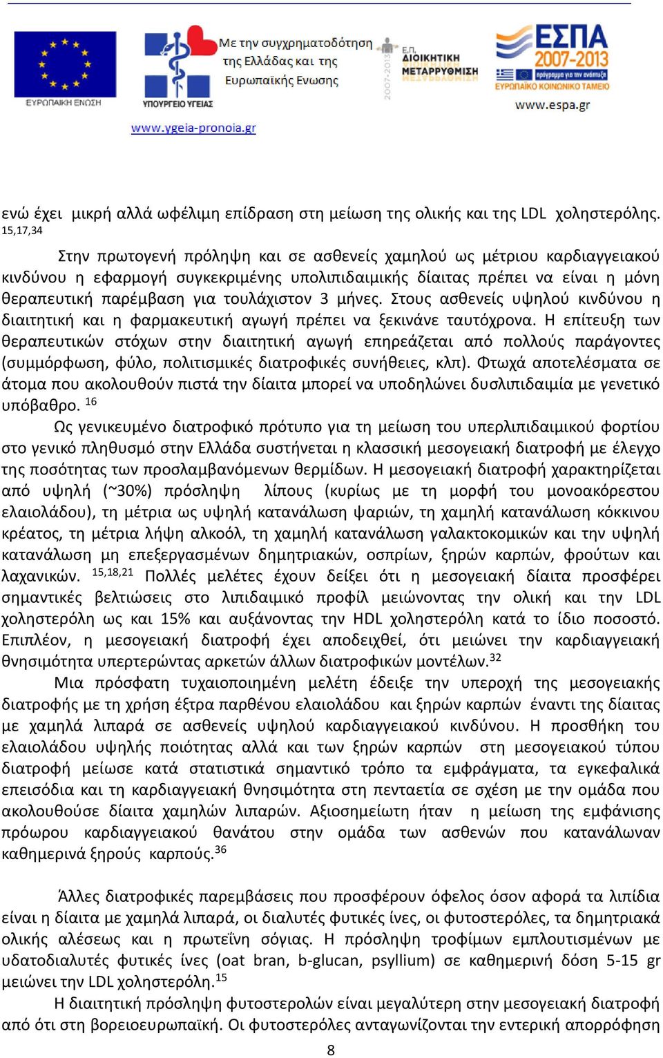 τουλάχιστον 3 μήνες. Στους ασθενείς υψηλού κινδύνου η διαιτητική και η φαρμακευτική αγωγή πρέπει να ξεκινάνε ταυτόχρονα.