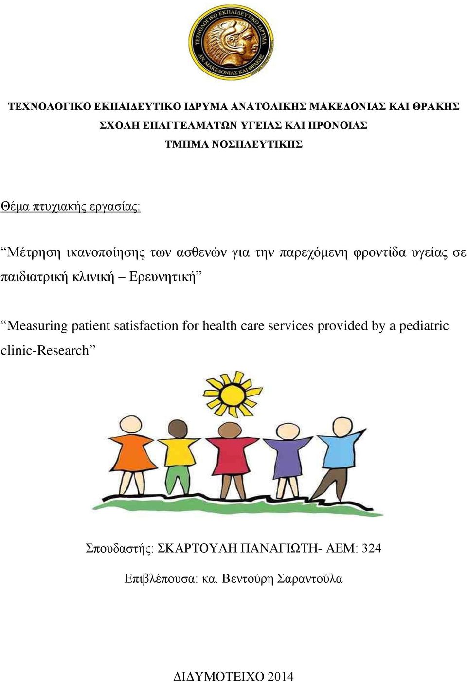 παιδιατρική κλινική Ερευνητική Measuring patient satisfaction for health care services provided by a pediatric