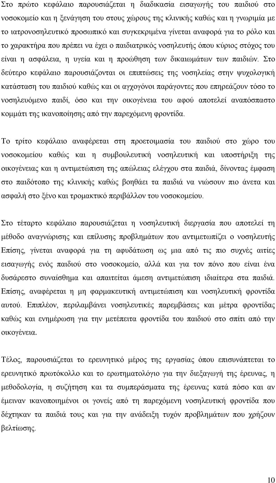 Στο δεύτερο κεφάλαιο παρουσιάζονται οι επιπτώσεις της νοσηλείας στην ψυχολογική κατάσταση του παιδιού καθώς και οι αγχογόνοι παράγοντες που επηρεάζουν τόσο το νοσηλευόμενο παιδί, όσο και την