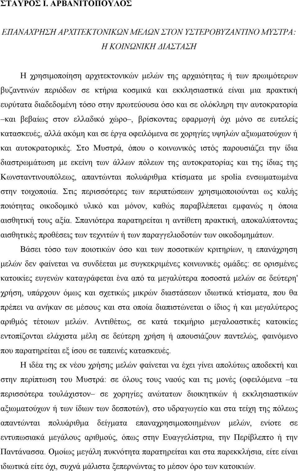 κοσμικά και εκκλησιαστικά είναι μια πρακτική ευρύτατα διαδεδομένη τόσο στην πρωτεύουσα όσο και σε ολόκληρη την αυτοκρατορία και βεβαίως στον ελλαδικό χώρο, βρίσκοντας εφαρμογή όχι μόνο σε ευτελείς