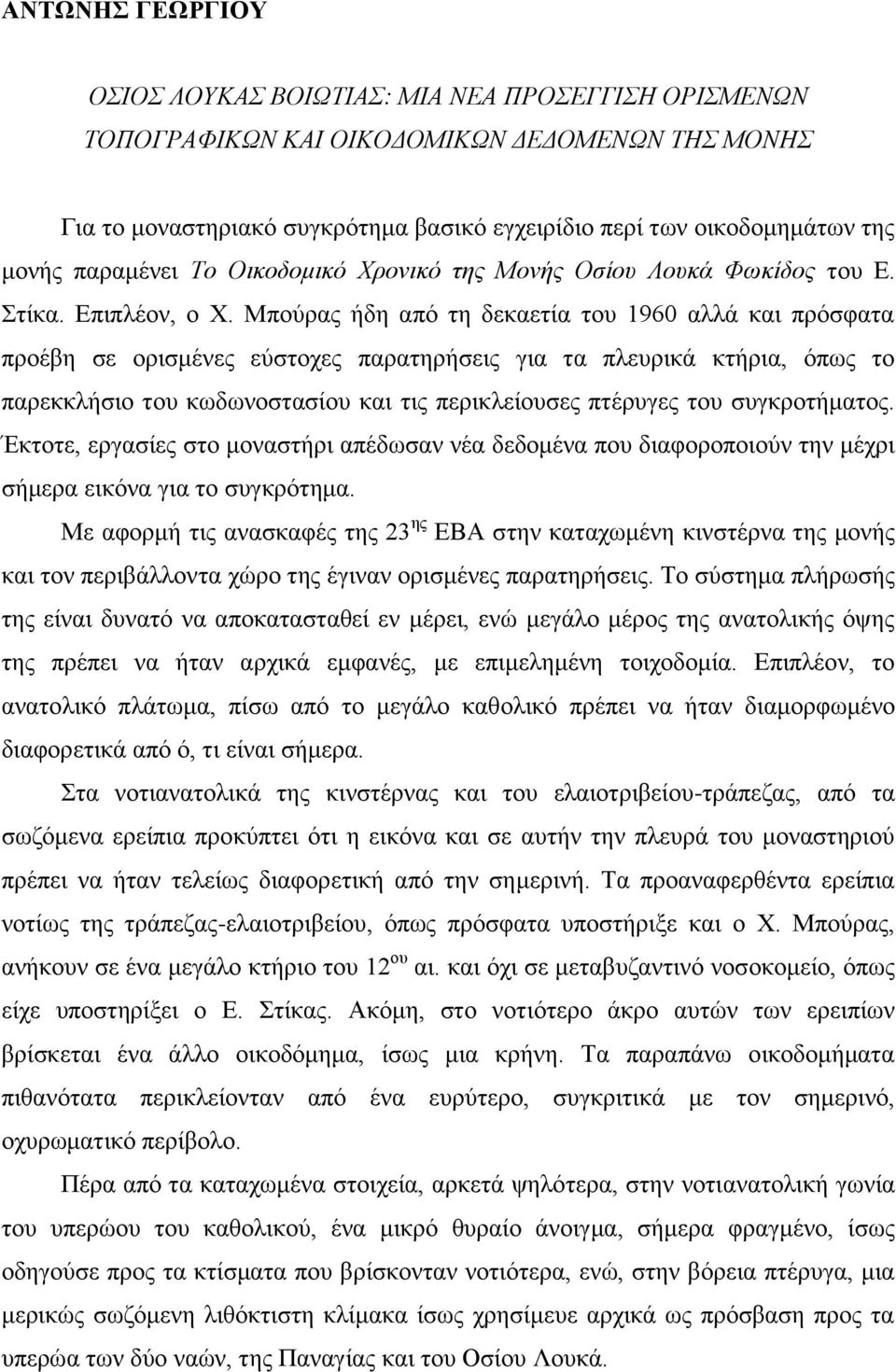 Μπούρας ήδη από τη δεκαετία του 1960 αλλά και πρόσφατα προέβη σε ορισμένες εύστοχες παρατηρήσεις για τα πλευρικά κτήρια, όπως το παρεκκλήσιο του κωδωνοστασίου και τις περικλείουσες πτέρυγες του