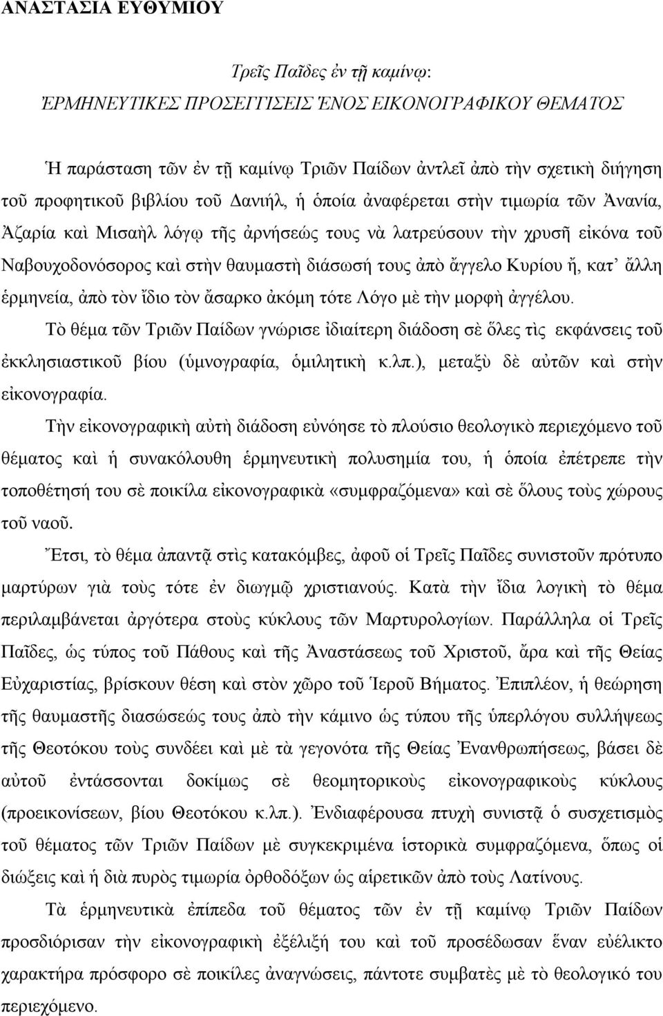 κατ ἄλλη ἑρμηνεία, ἀπὸ τὸν ἴδιο τὸν ἄσαρκο ἀκόμη τότε Λόγο μὲ τὴν μορφὴ ἀγγέλου.