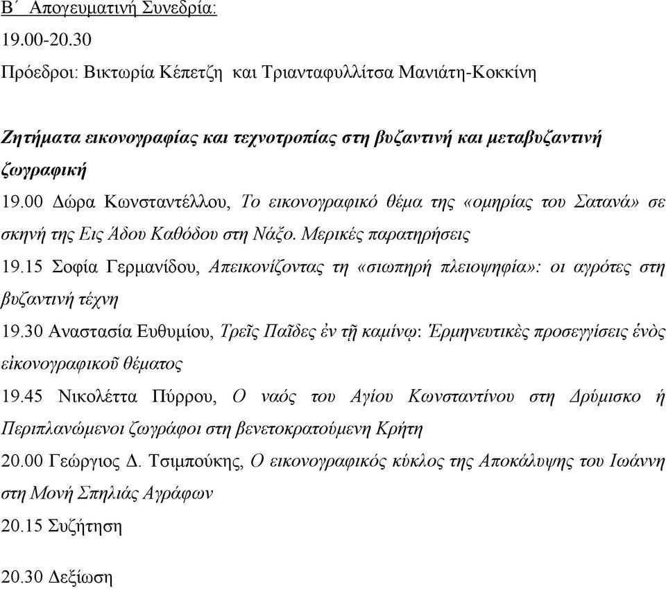 15 Σοφία Γερμανίδου, Απεικονίζοντας τη «σιωπηρή πλειοψηφία»: οι αγρότες στη βυζαντινή τέχνη 19.