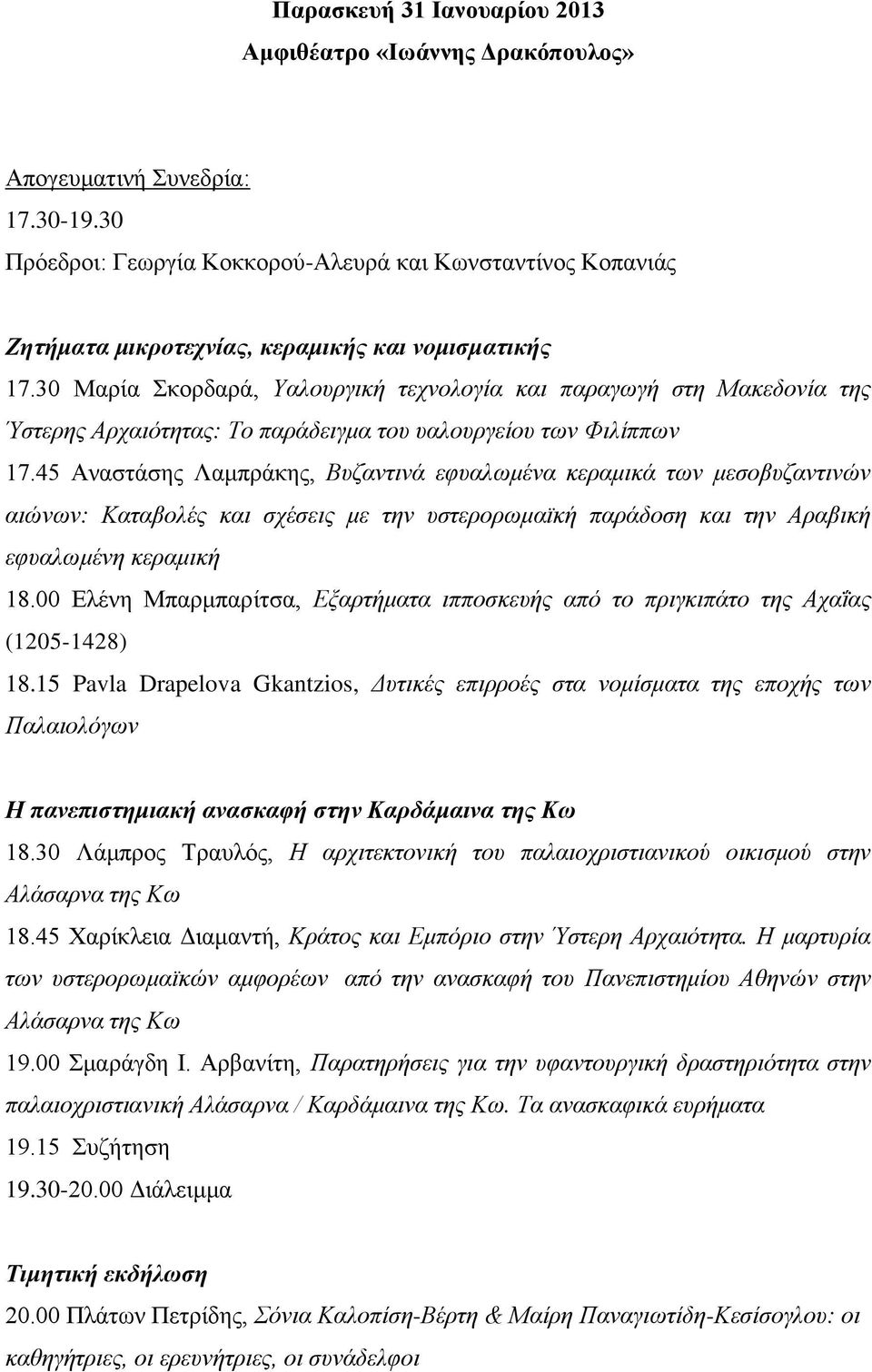 30 Μαρία Σκορδαρά, Υαλουργική τεχνολογία και παραγωγή στη Μακεδονία της Ύστερης Αρχαιότητας: Το παράδειγμα του υαλουργείου των Φιλίππων 17.