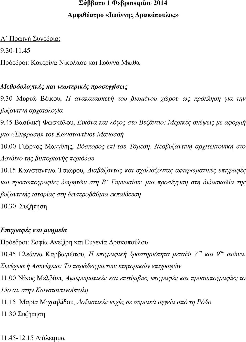 45 Βασιλική Φωσκόλου, Εικόνα και λόγος στο Βυζάντιο: Μερικές σκέψεις με αφορμή μια «Έκφραση» του Κωνσταντίνου Μανασσή 10.00 Γιώργος Μαγγίνης, Βόσπορος-επί-του Τάμεση.