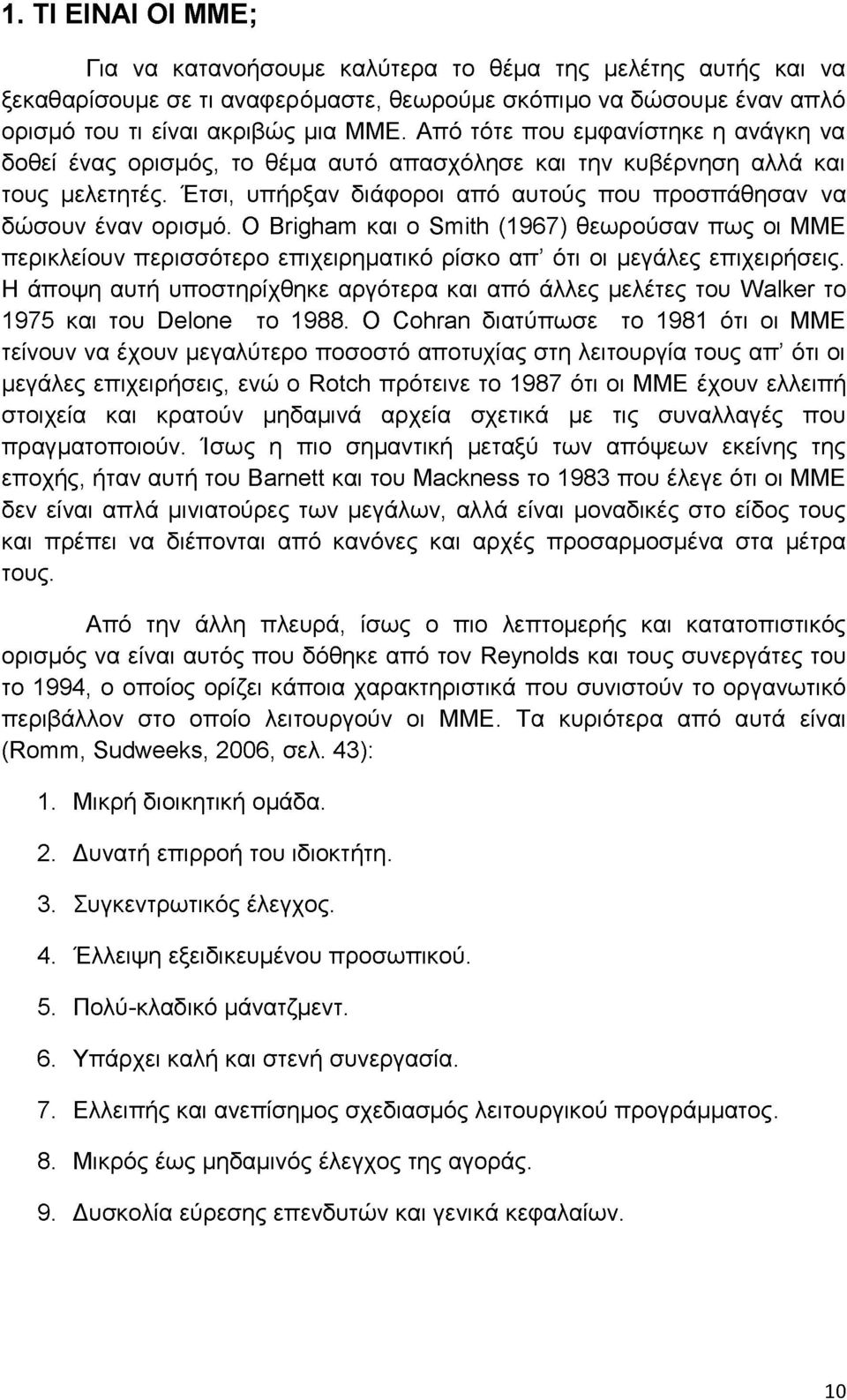 Ο Brigham και ο Smith (1967) θεωρούσαν πως οι ΜΜΕ περικλείουν περισσότερο επιχειρηματικό ρίσκο απ' ότι οι μεγάλες επιχειρήσεις.