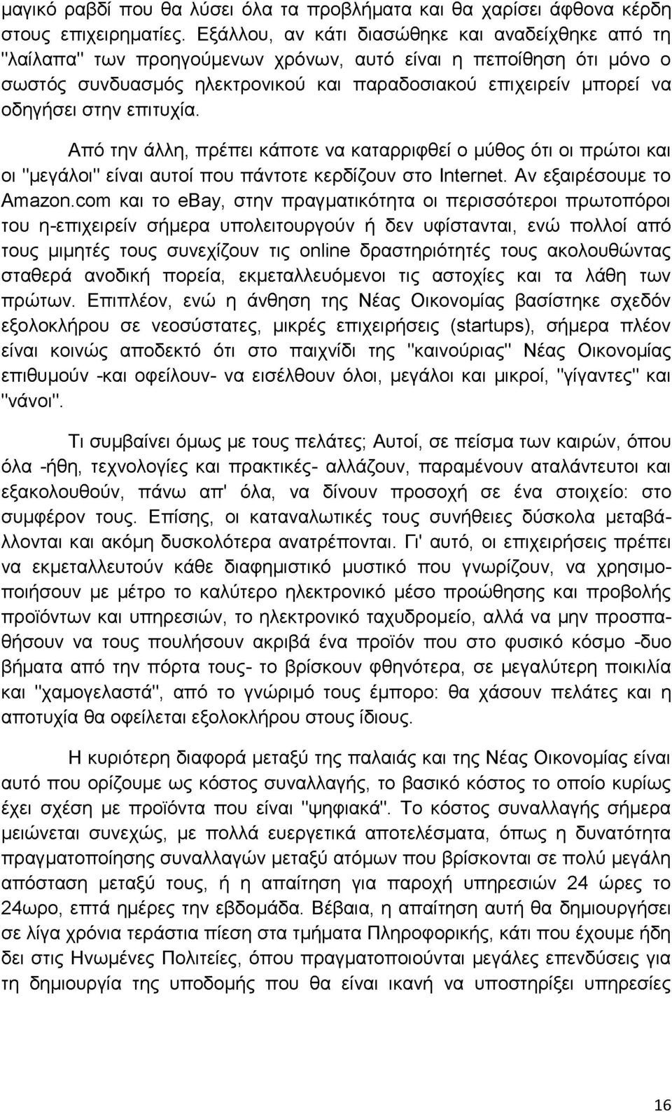 στην επιτυχία. Από την άλλη, πρέπει κάποτε να καταρριφθεί ο μύθος ότι οι πρώτοι και οι "μεγάλοι" είναι αυτοί που πάντοτε κερδίζουν στο Internet. Αν εξαιρέσουμε το Amazon.