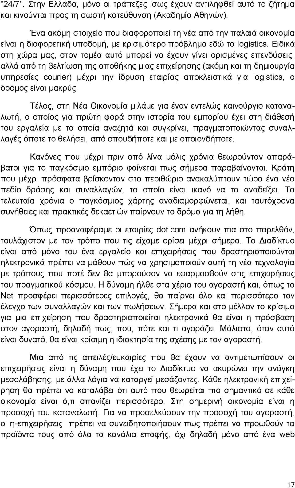 Ειδικά στη χώρα μας, στον τομέα αυτό μπορεί να έχουν γίνει ορισμένες επενδύσεις, αλλά από τη βελτίωση της αποθήκης μιας επιχείρησης (ακόμη και τη δημιουργία υπηρεσίες courier) μέχρι την ίδρυση