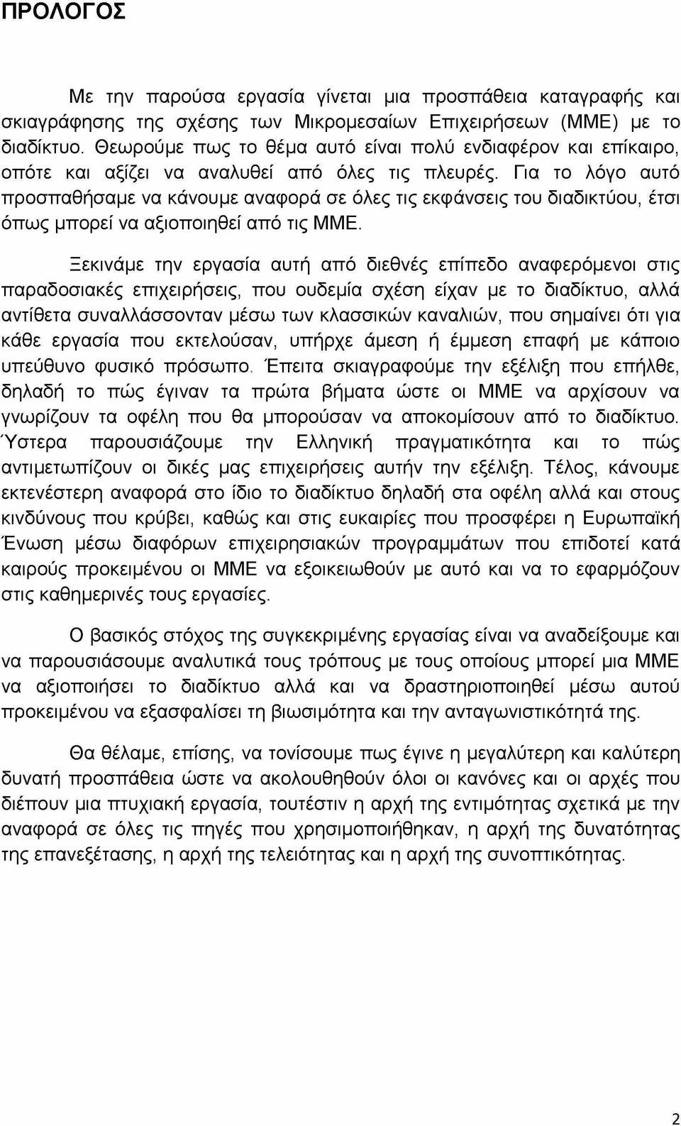 Για το λόγο αυτό προσπαθήσαμε να κάνουμε αναφορά σε όλες τις εκφάνσεις του διαδικτύου, έτσι όπως μπορεί να αξιοποιηθεί από τις ΜΜΕ.