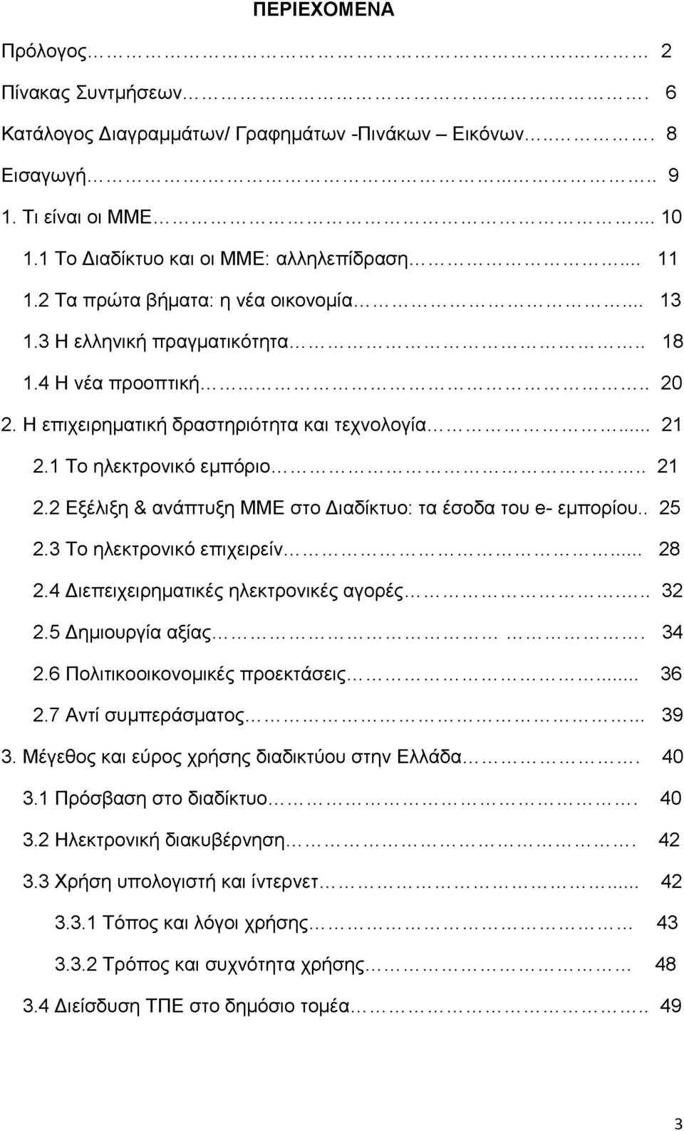 1 Το ηλεκτρονικό εμπόριο... 21 2.2 Εξέλιξη & ανάπτυξη ΜΜΕ στο Διαδίκτυο: τα έσοδα του e- εμπορίου.. 25 2.3 Το ηλεκτρονικό επιχειρείν... 28 2.4 Διεπειχειρηματικές ηλεκτρονικές αγορές... 32 2.