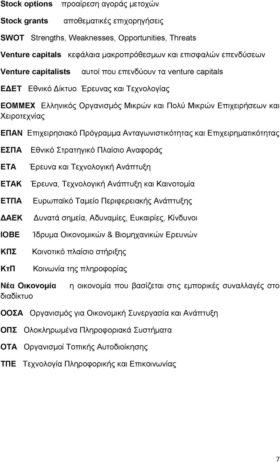 Επιχειρησιακό Πρόγραμμα Ανταγωνιστικότητας και Επιχειρηματικότητας ΕΣΠΑ ΕΤΑ ΕΤΑΚ ΕΤΠΑ ΔΑΕΚ ΙΟΒΕ ΚΠΣ ΚτΠ Εθνικό Στρατηγικό Πλαίσιο Αναφοράς Έρευνα και Τεχνολογική Ανάπτυξη Έρευνα, Τεχνολογική Ανάπτυξη