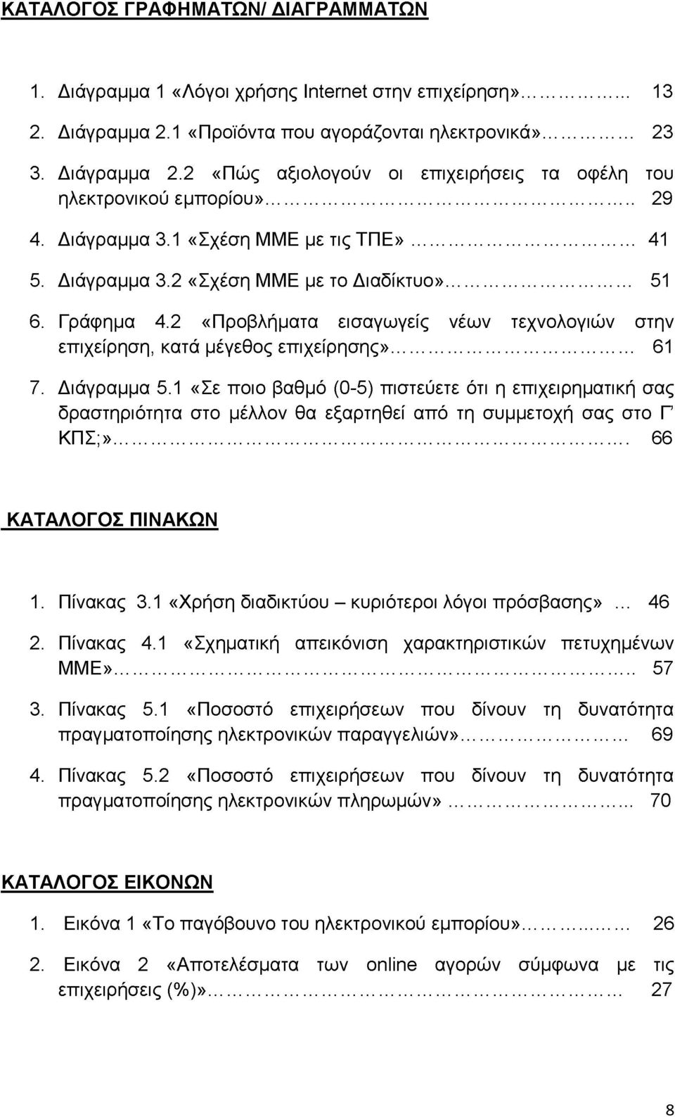 2 «Προβλήματα εισαγωγείς νέων τεχνολογιών στην επιχείρηση, κατά μέγεθος επιχείρησης»... 61 7. Διάγραμμα 5.