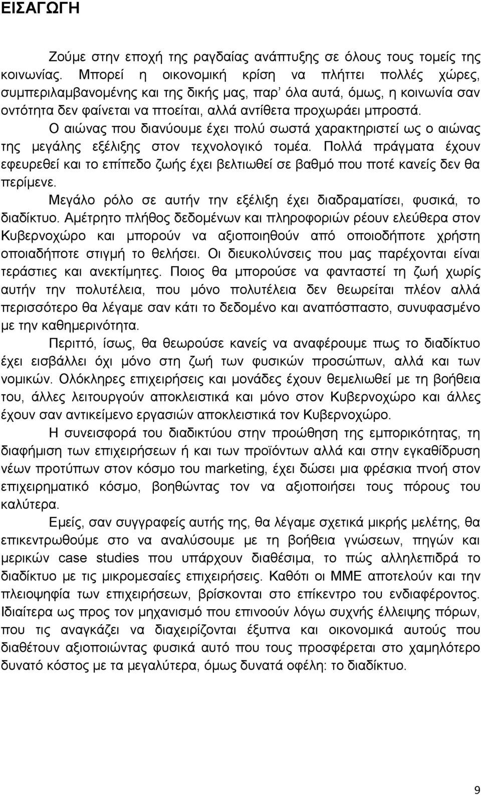 Ο αιώνας που διανύουμε έχει πολύ σωστά χαρακτηριστεί ως ο αιώνας της μεγάλης εξέλιξης στον τεχνολογικό τομέα.