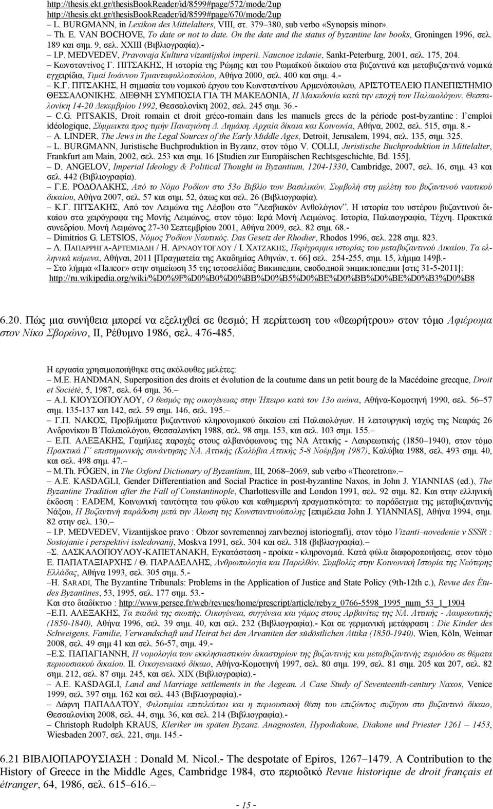 P. MEDVEDEV, Pravovaja Kultura vizantijskoi imperii. Naucnoe izdanie, Sankt-Peterburg, 2001, σελ. 175, 204. Κωνσταντίνος Γ.