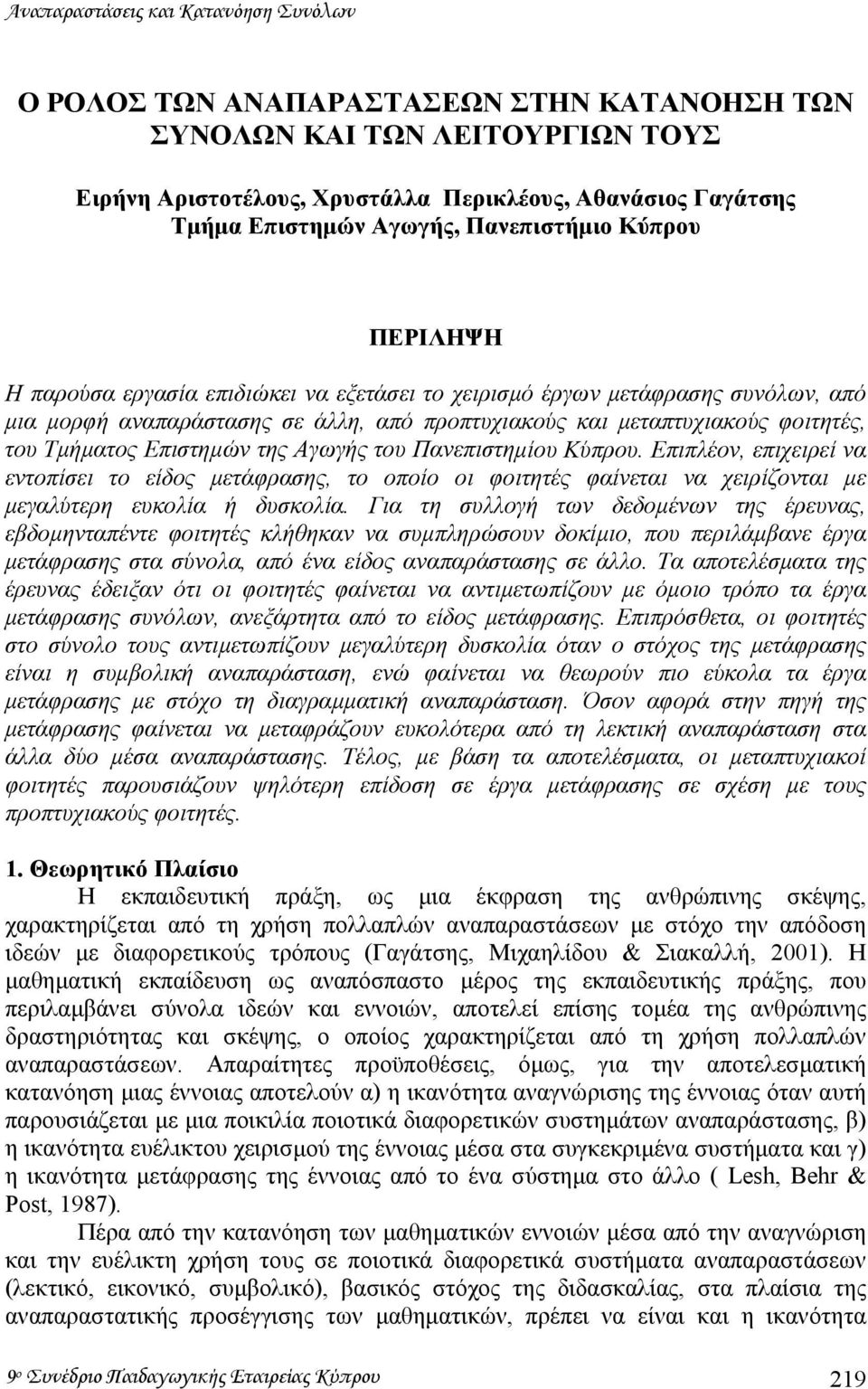 του Τµήµατος Επιστηµών της Αγωγής του Πανεπιστηµίου Κύπρου. Επιπλέον, επιχειρεί να εντοπίσει το είδος µετάφρασης, το οποίο οι φοιτητές φαίνεται να χειρίζονται µε µεγαλύτερη ευκολία ή δυσκολία.