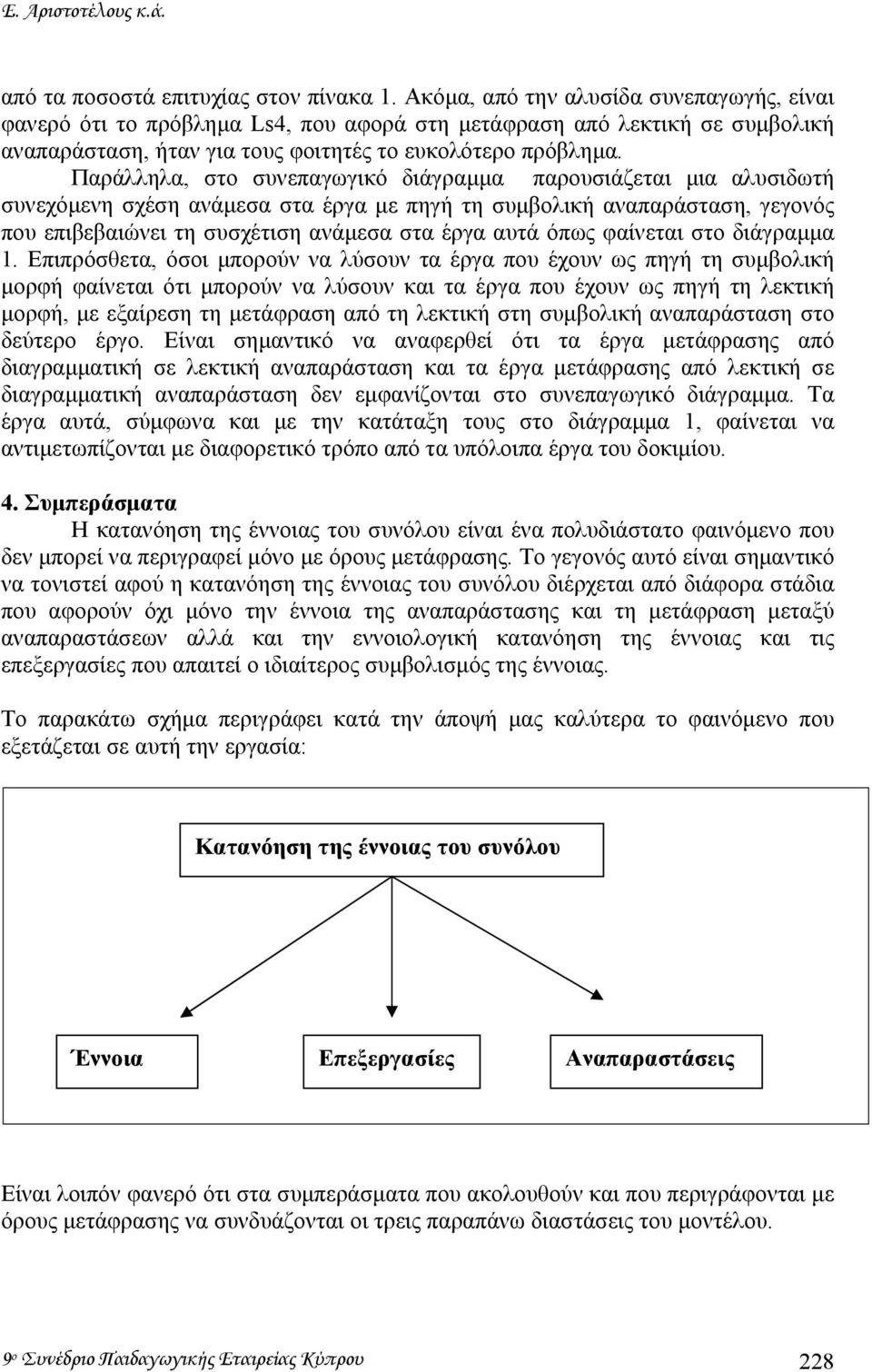 Παράλληλα, στο συνεπαγωγικό διάγραµµα παρουσιάζεται µια αλυσιδωτή συνεχόµενη σχέση ανάµεσα στα έργα µε πηγή τη συµβολική αναπαράσταση, γεγονός που επιβεβαιώνει τη συσχέτιση ανάµεσα στα έργα αυτά όπως